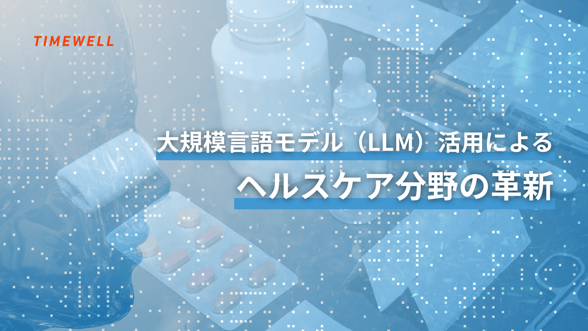大規模言語モデル(LLM)活用によるヘルスケア分野の革新