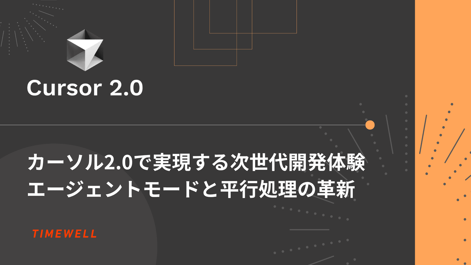 カーソル2.0で実現する次世代開発体験:エージェントモードと平行処理の革新