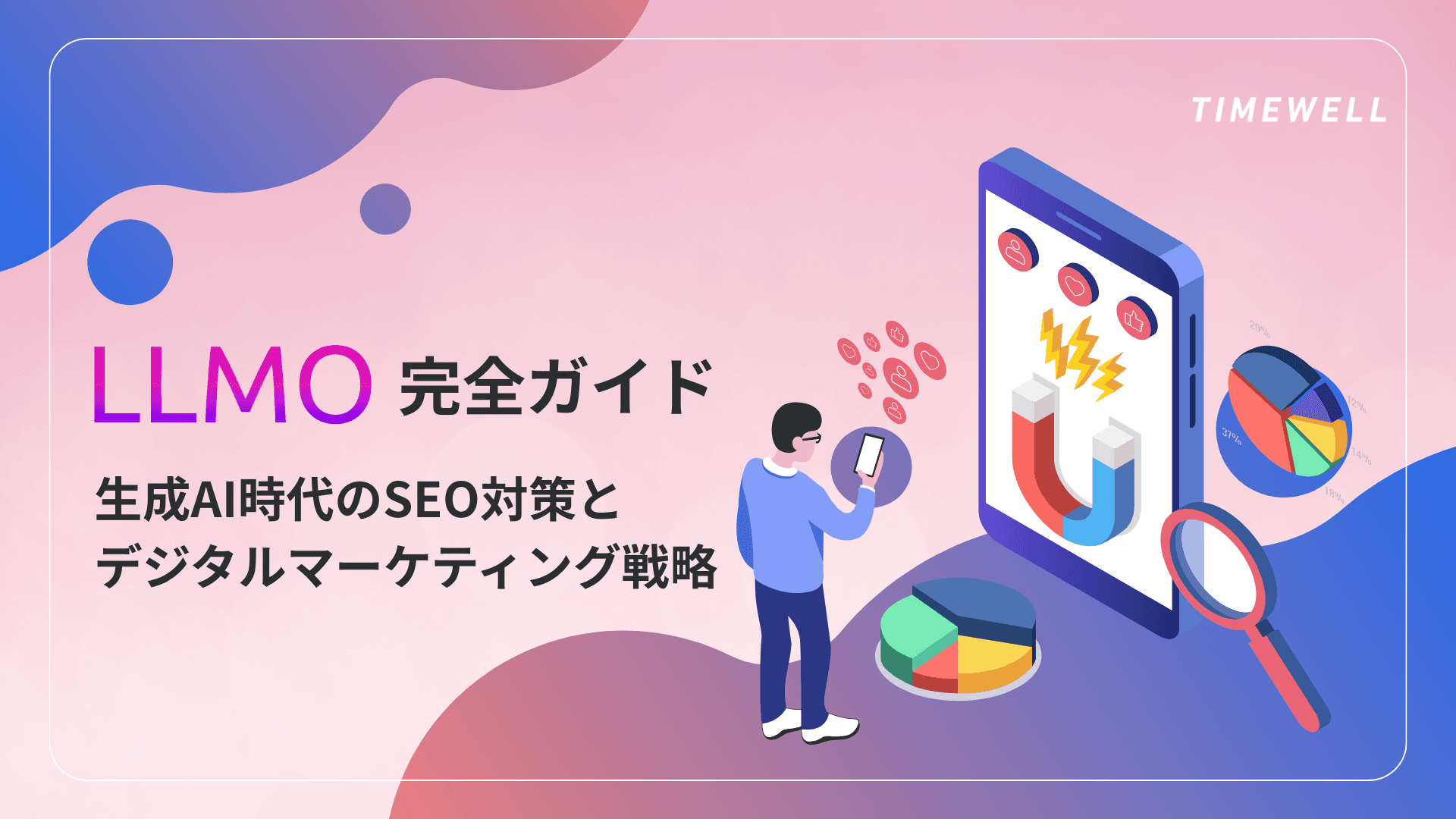 LLMO完全ガイド|生成AI時代のSEO対策とデジタルマーケティング戦略