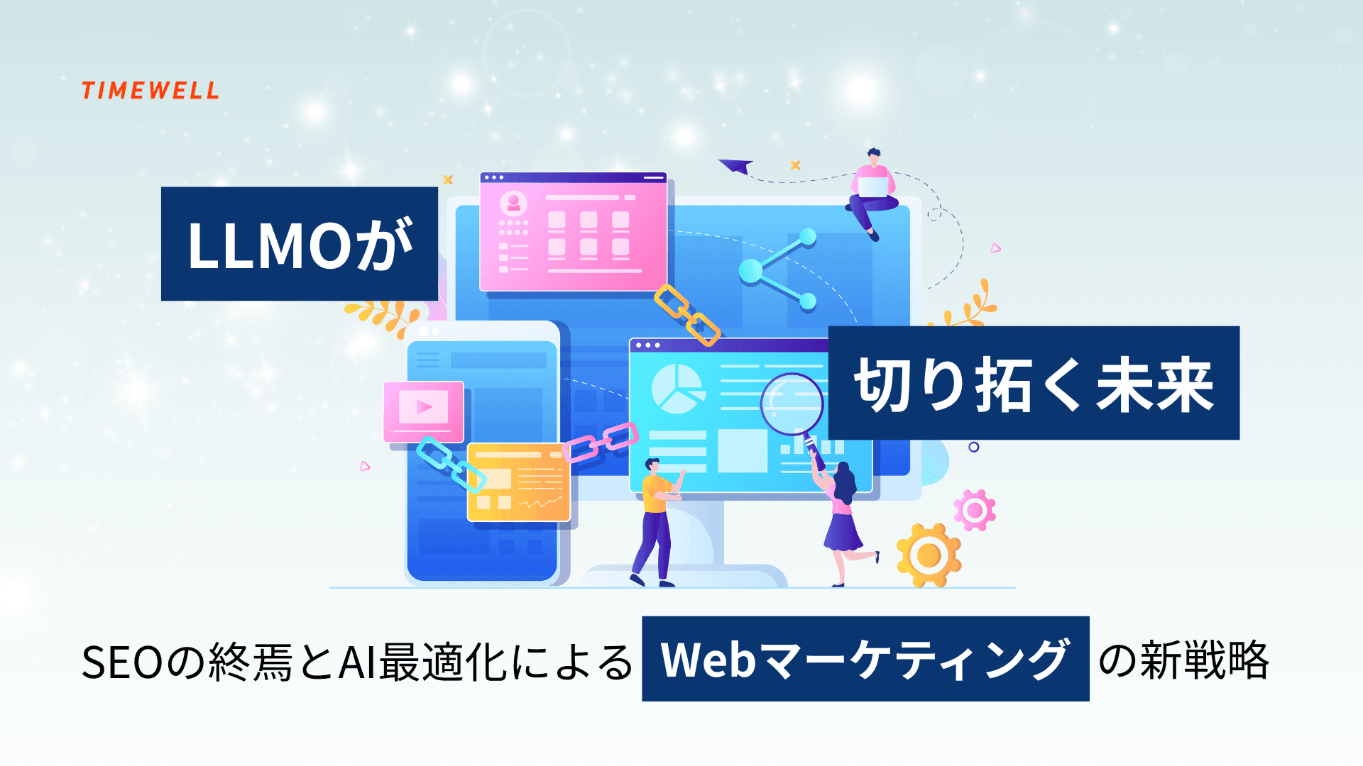 LLMOが切り拓く未来:SEOの終焉とAI最適化によるWebマーケティングの新戦略