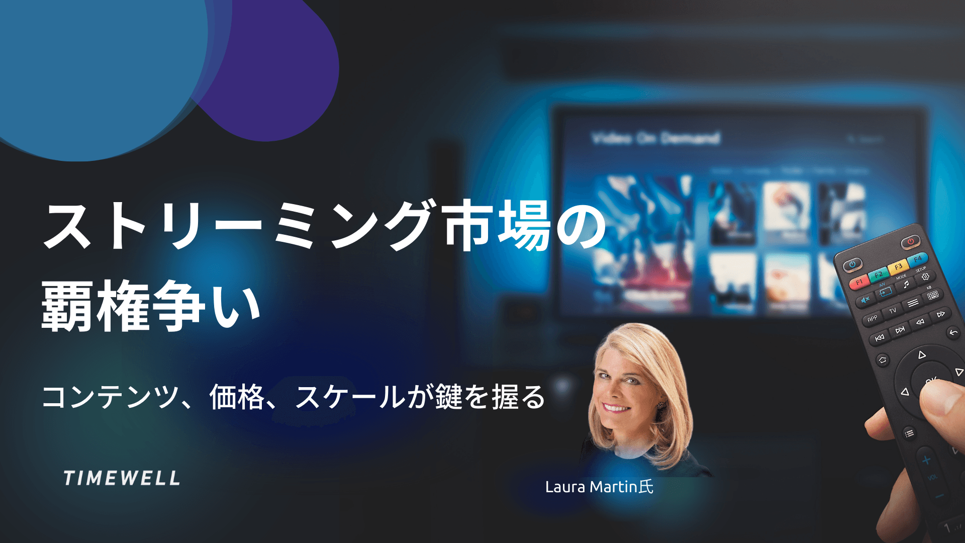 ストリーミング市場の覇権争い:コンテンツ、価格、スケールが鍵を握る