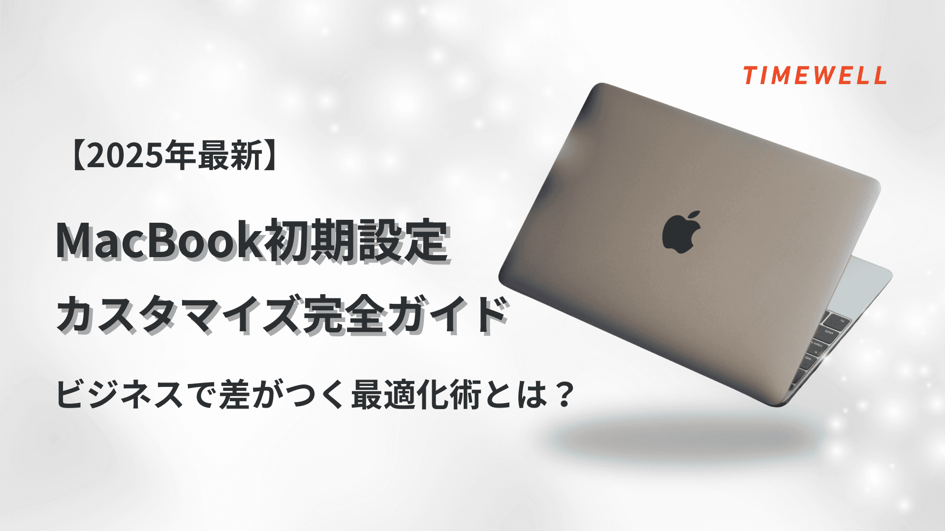 【2025年最新】MacBook初期設定&カスタマイズ完全ガイド|ビジネスで差がつく最適化術とは?