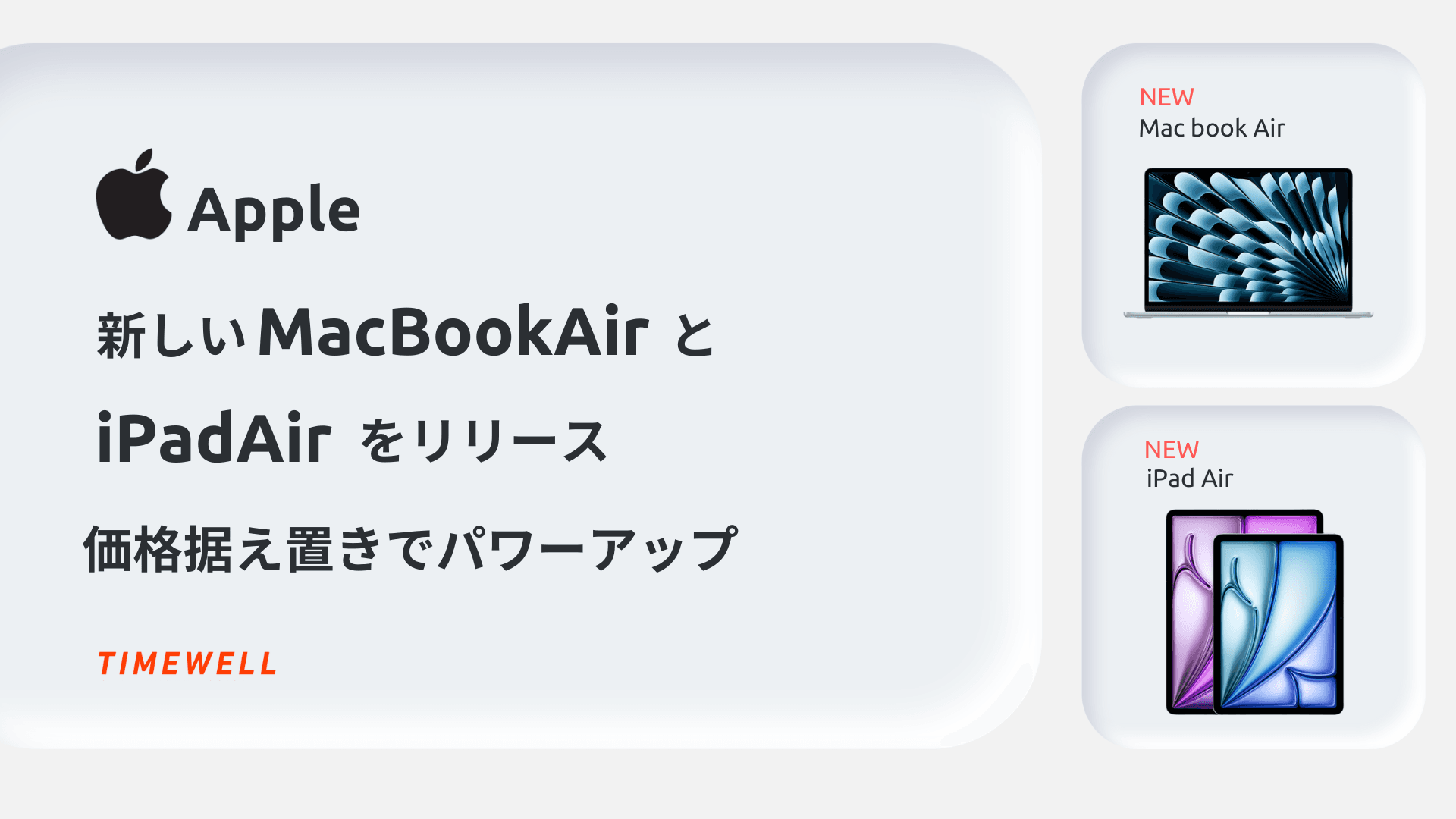 Apple、新しいMacBookAirとiPadAirをリリース - 価格据え置きでパワーアップ