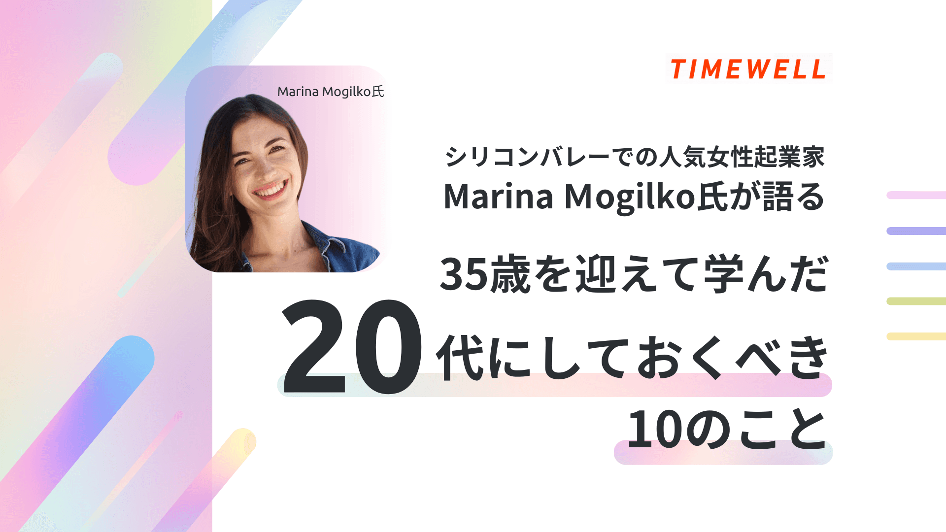 シリコンバレーでの人気女性起業家Marina Mogilko氏が語る”35歳を迎えて学んだ、20代にしておくべき10のこと”