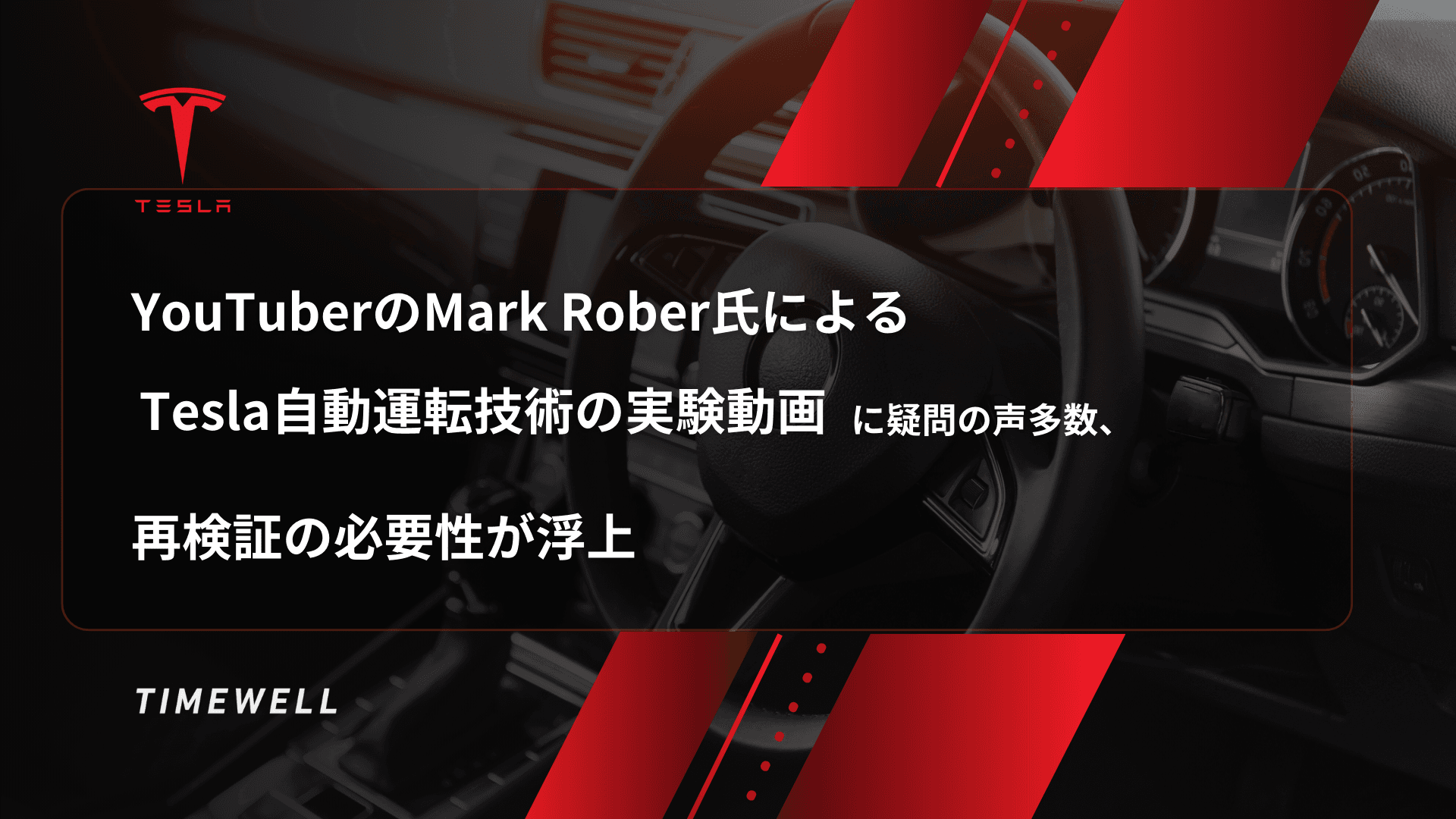 YouTuberのMark Rober氏によるTesla自動運転技術の実験動画に疑問の声多数、再検証の必要性が浮上