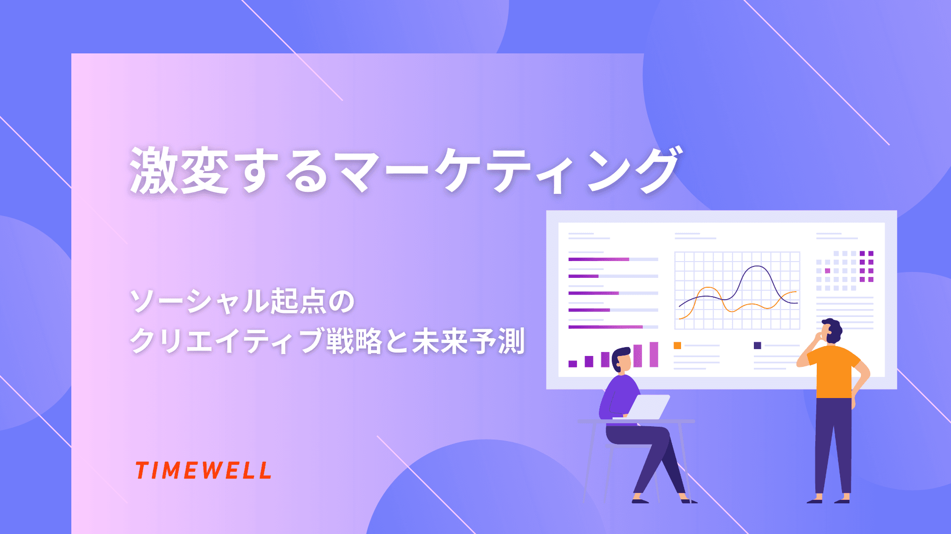 激変するマーケティング:ソーシャル起点のクリエイティブ戦略と未来予測