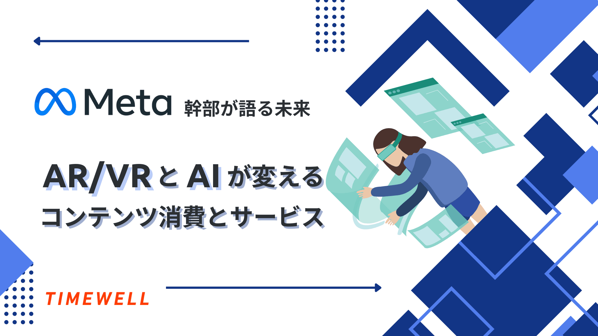Meta幹部が語る未来:AR/VRとAIが変えるコンテンツ消費とビジネス