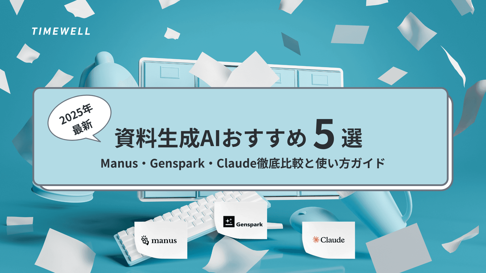【2025年最新】資料生成AIおすすめ5選Manus・Genspark・Claude徹底比較と使い方ガイド