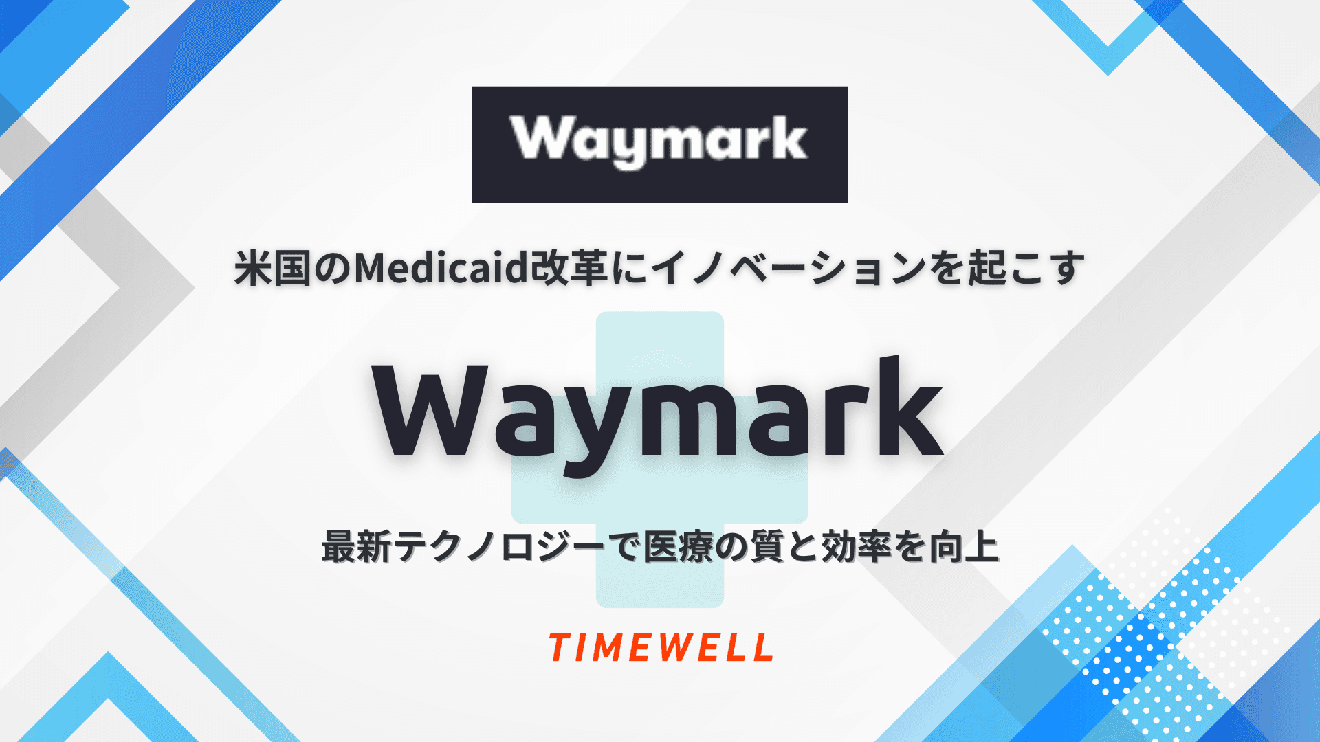米国のMedicaid改革にイノベーションを起こすWaymark Health - 最新テクノロジーで医療の質と効率を向上