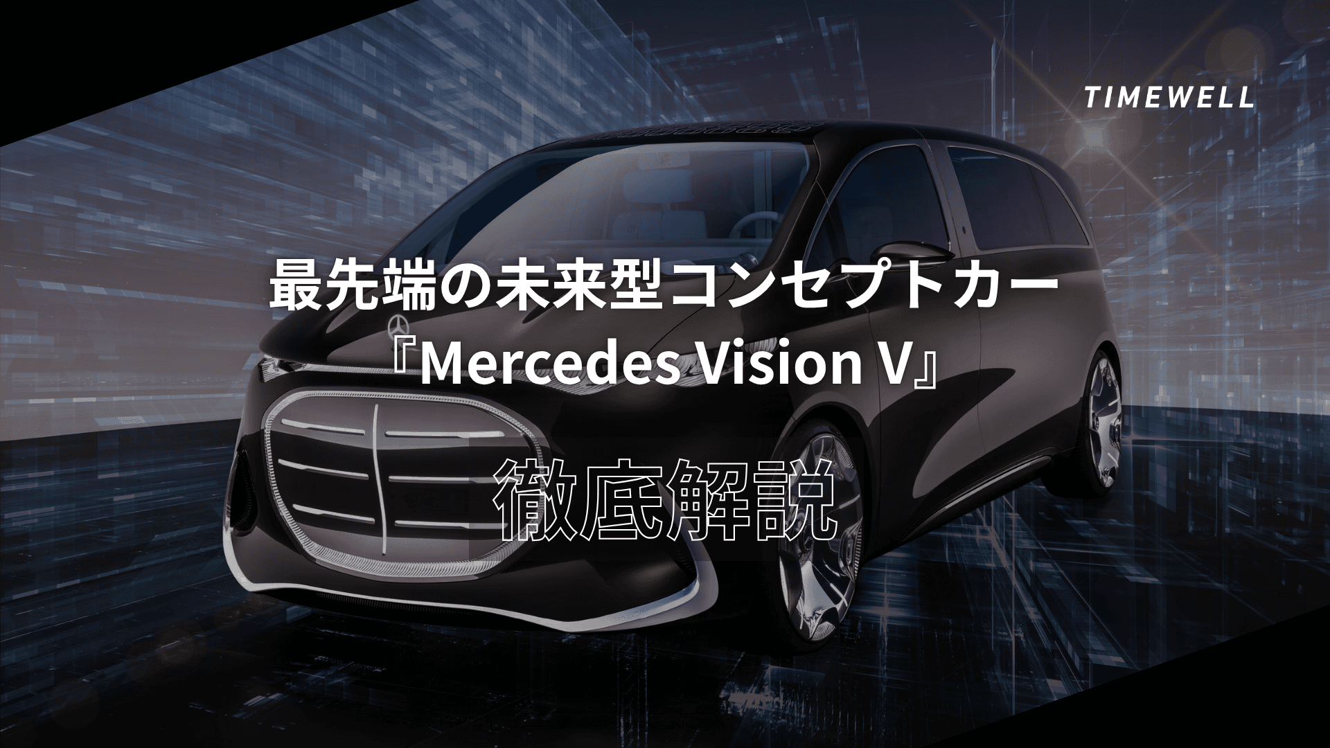 最先端の未来型コンセプトカー『Mercedes Vision V』徹底解説