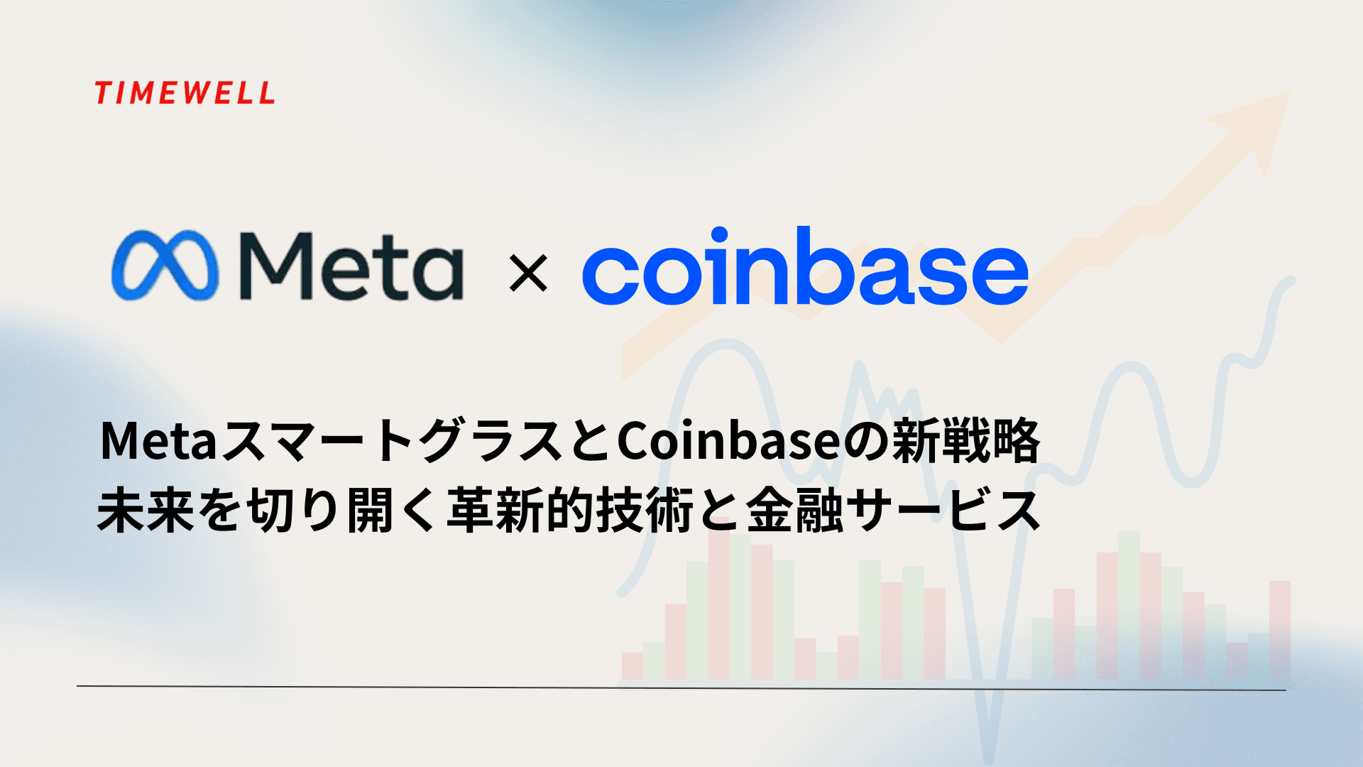 MetaスマートグラスとCoinbaseの新戦略:未来を切り開く革新的技術と金融サービス