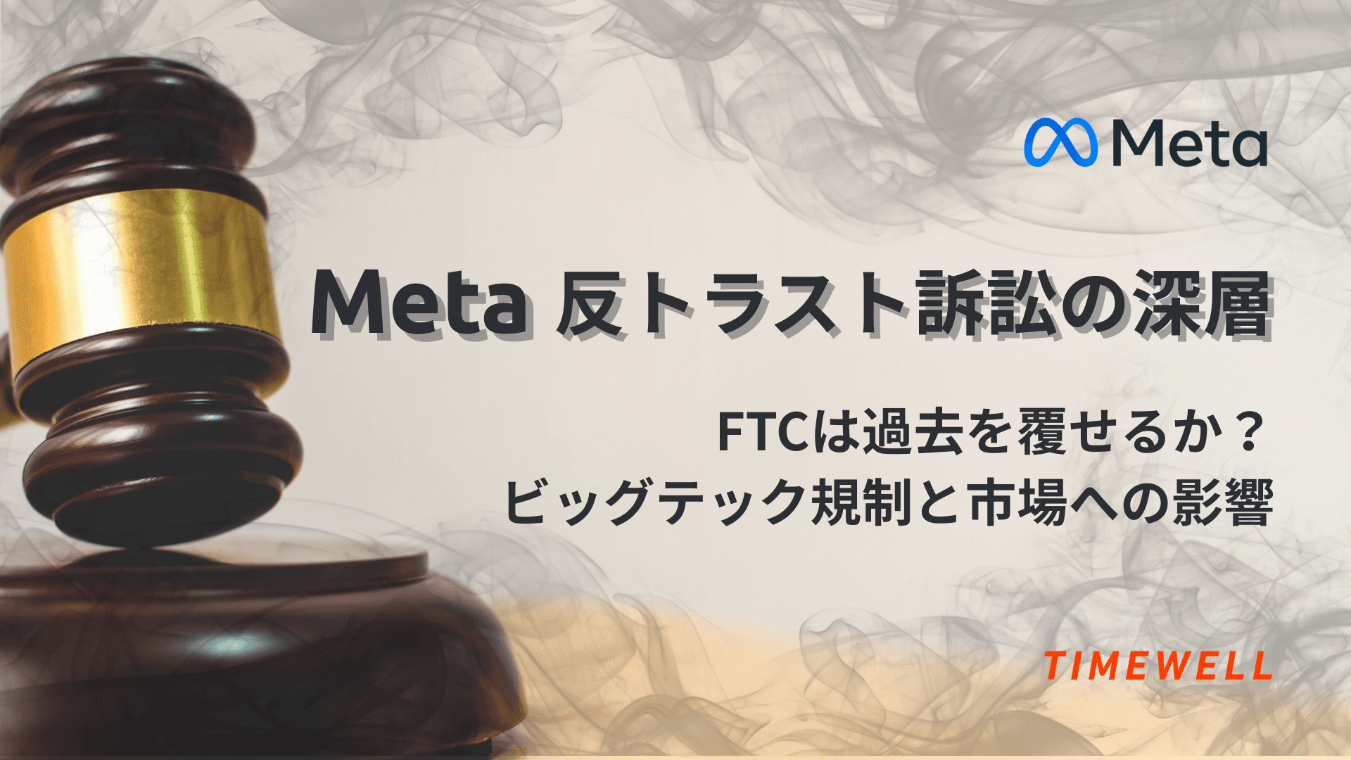 Meta反トラスト訴訟の深層:FTCは過去を覆せるか?ビッグテック規制と市場への影響