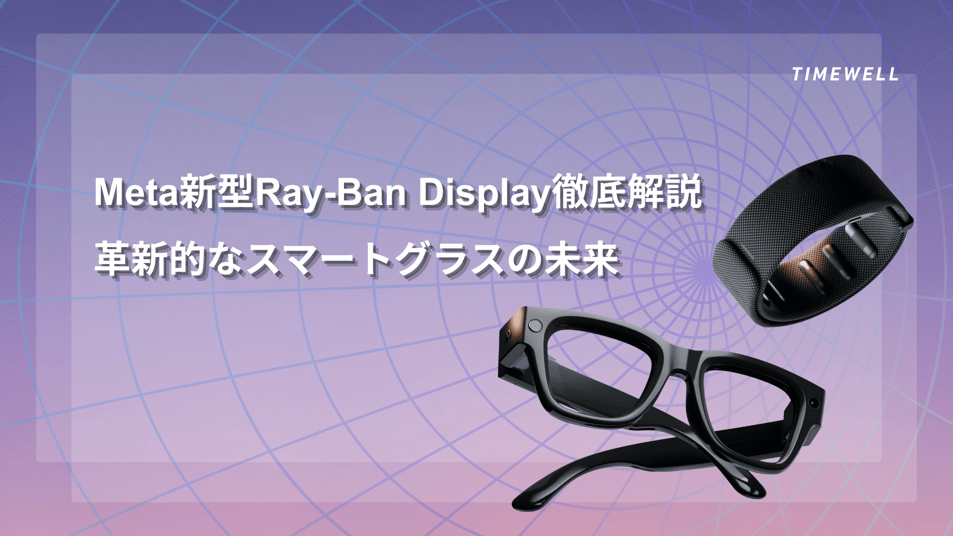 Meta Ray-Ban Display完全解説|$799で登場・Neural Band・CES 2026新機能・Orionへの道