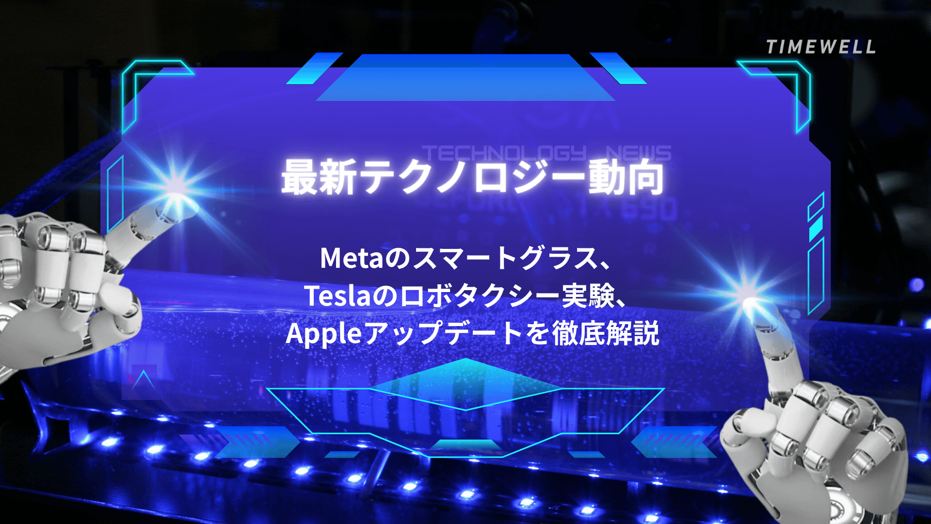 最新テクノロジー動向:Metaのスマートグラス、Teslaのロボタクシー実験、Appleアップデートを徹底解説