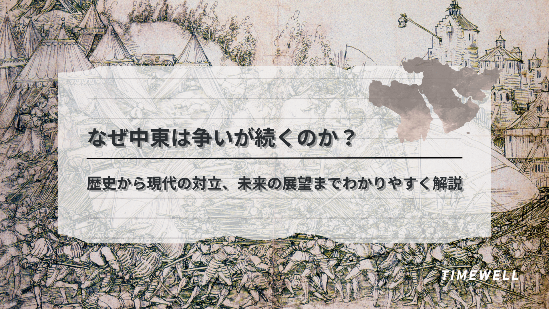 なぜ中東は争いが続くのか?歴史から現代の対立、未来の展望までわかりやすく解説