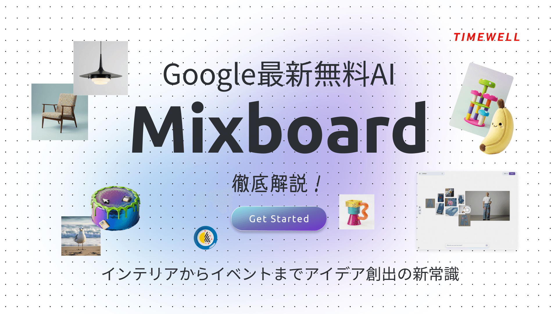 Google最新無料AI【Mixboard】徹底解説!インテリアからイベントまでアイデア創出の新常識