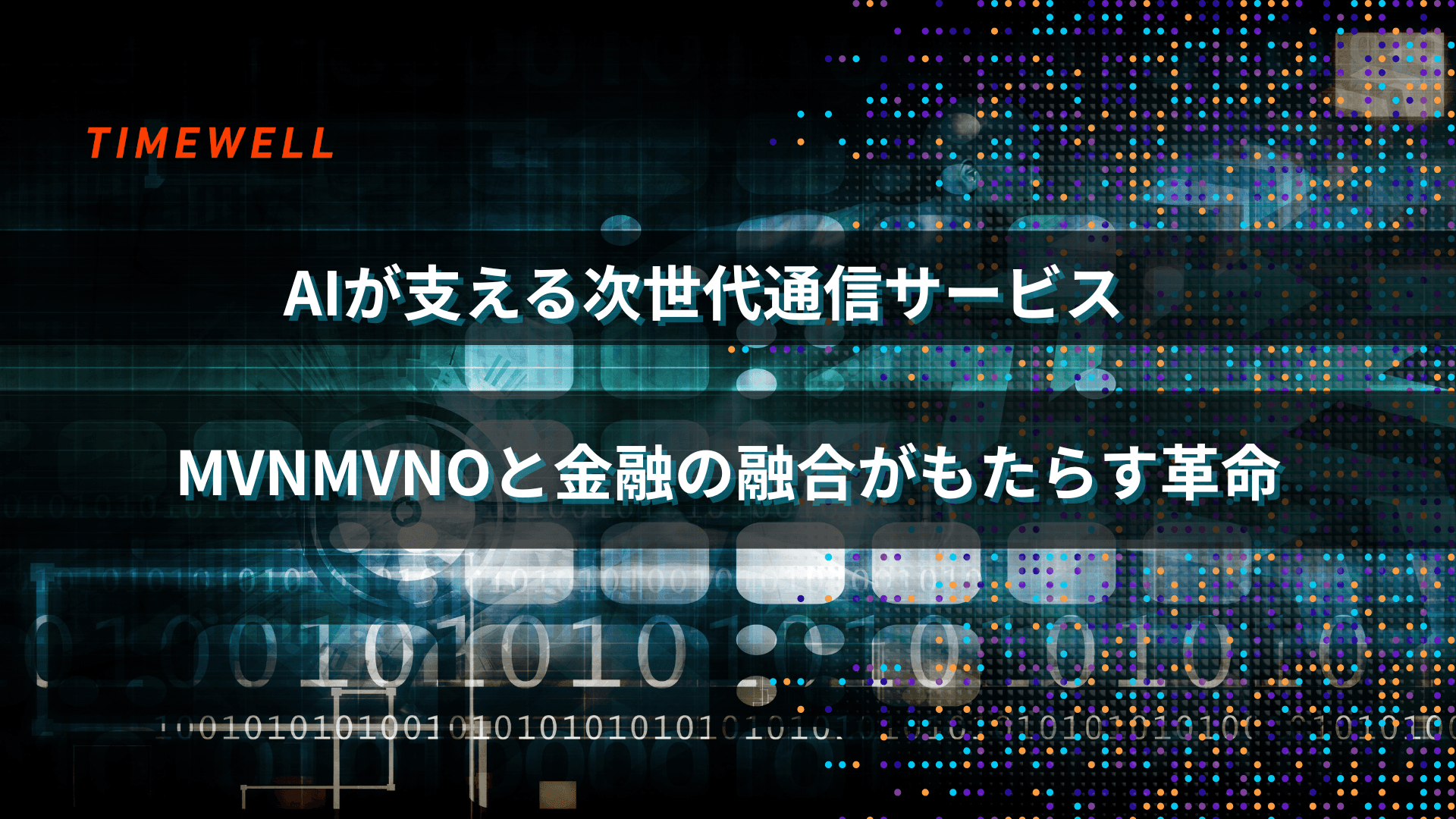 AIが支える次世代通信サービス:MVNOと金融の融合がもたらす革命