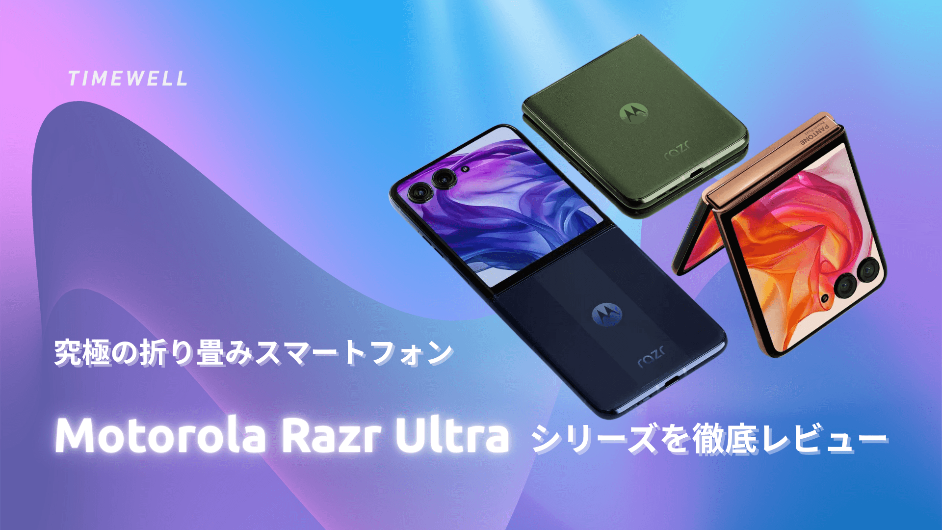 究極の折り畳みスマートフォンMotorola Razr Ultraシリーズを徹底レビュー