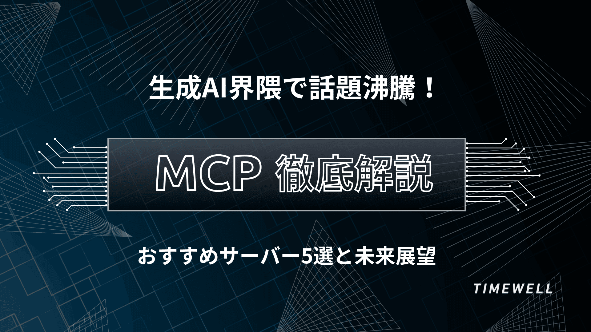 生成AI界隈で話題沸騰!MCP徹底解説 - おすすめサーバー5選と未来展望