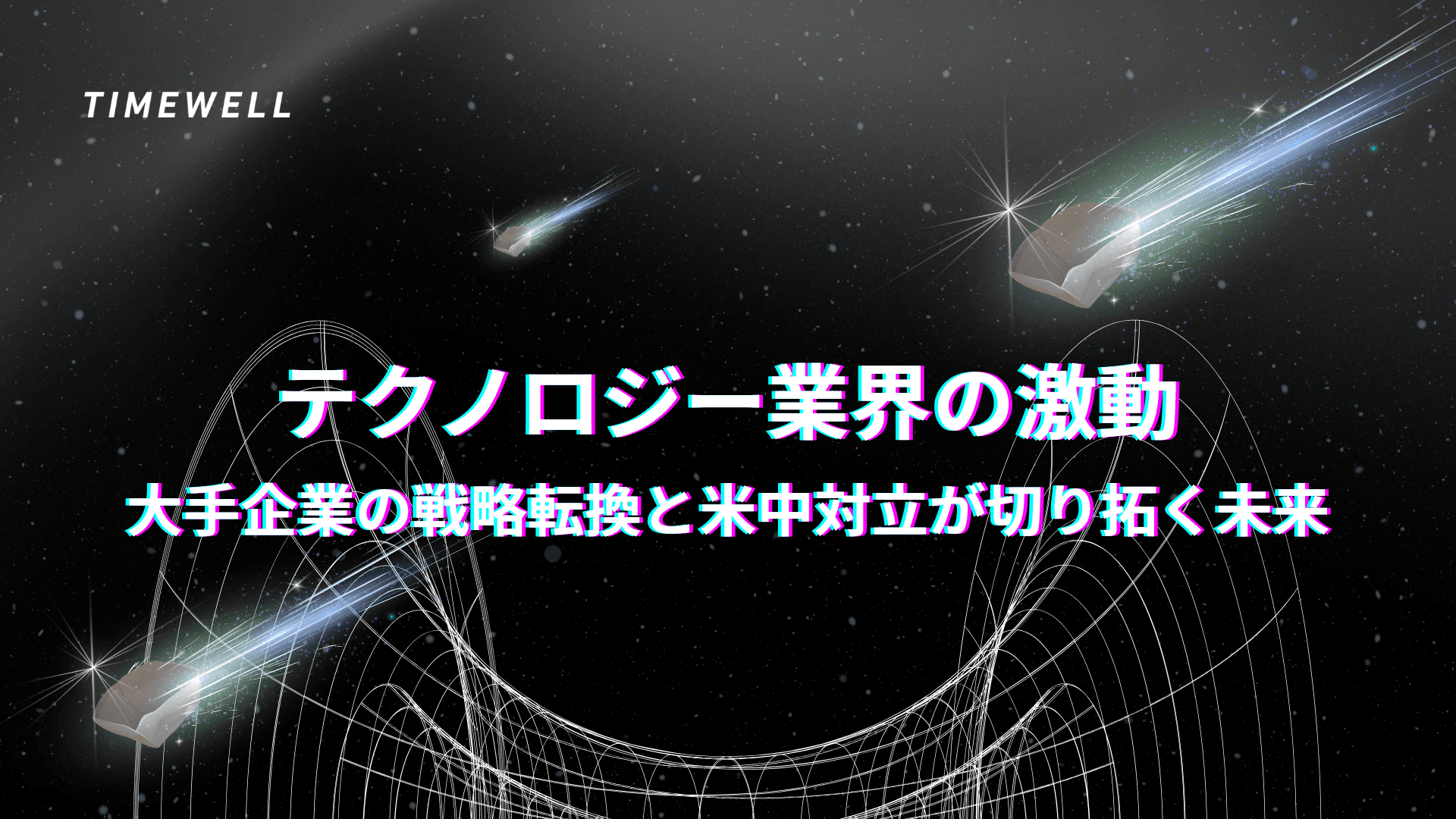 テクノロジー業界の激動:大手企業の戦略転換と米中対立が切り拓く未来