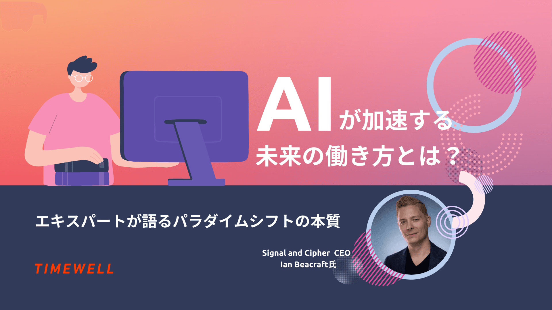 AIが加速する未来の働き方とは?エキスパートが語るパラダイムシフトの本質