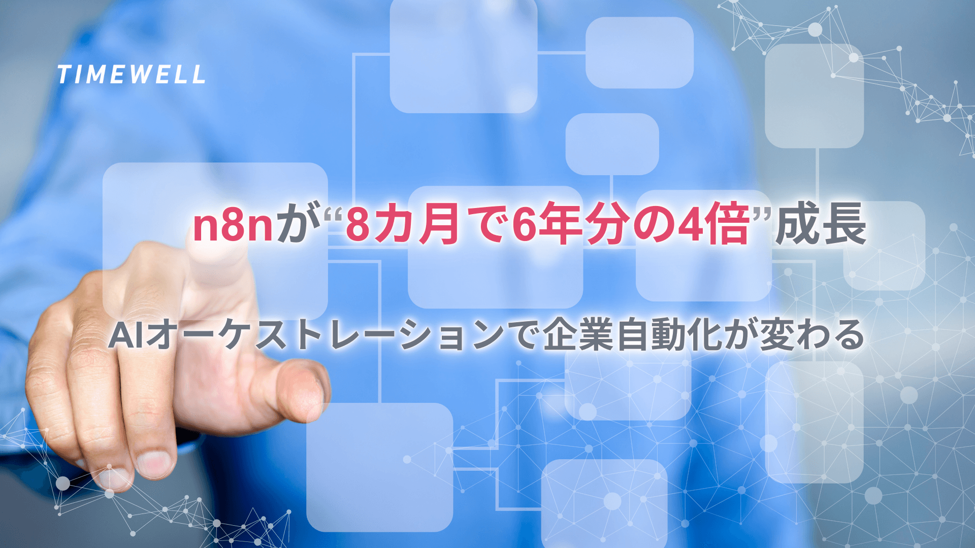 【2025年最新版】n8nが“8カ月で6年分の4倍”成長|AIオーケストレーションで企業自動化が変わる
