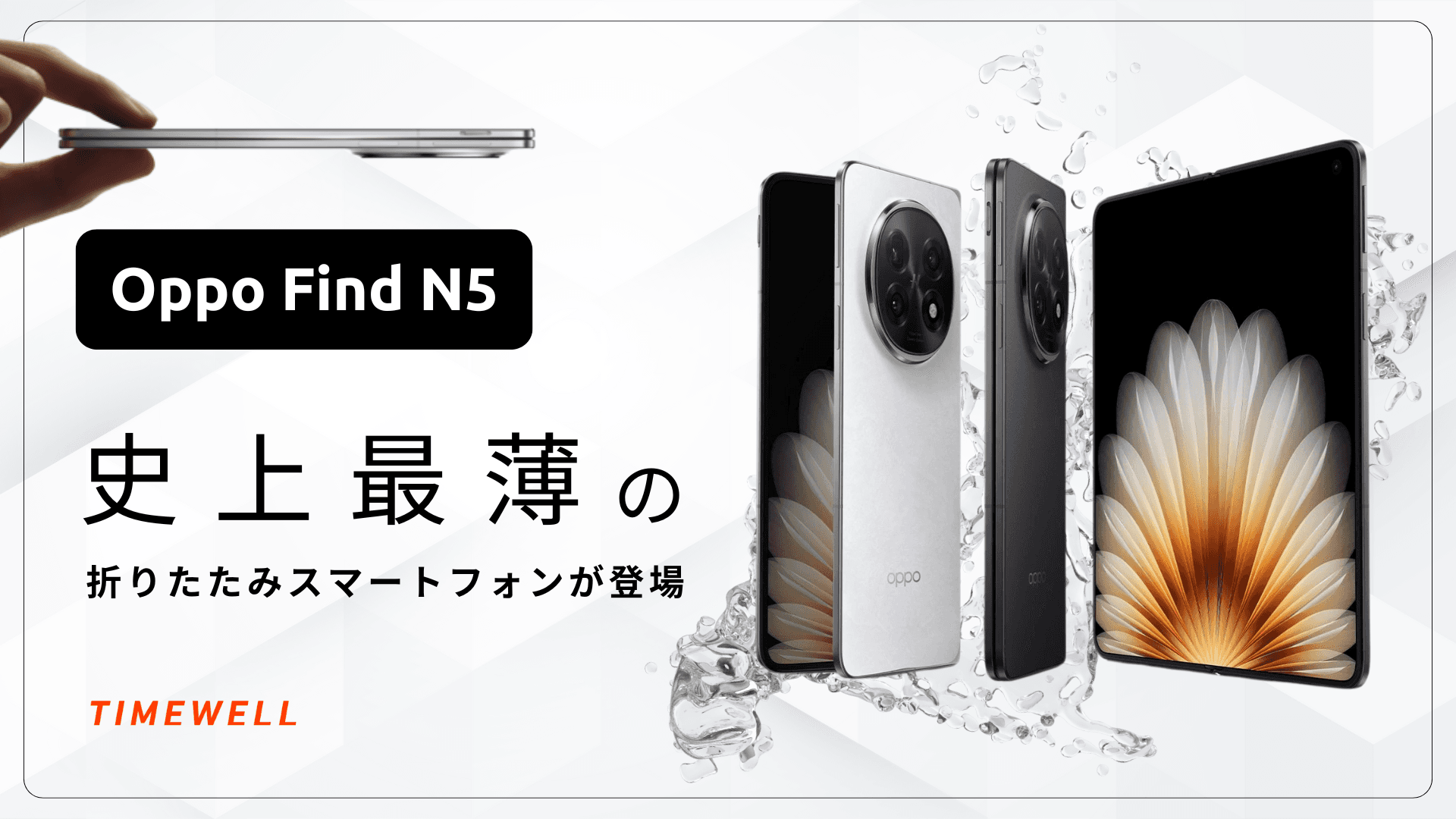 Oppo Find N5:史上最薄の折りたたみスマートフォンが登場