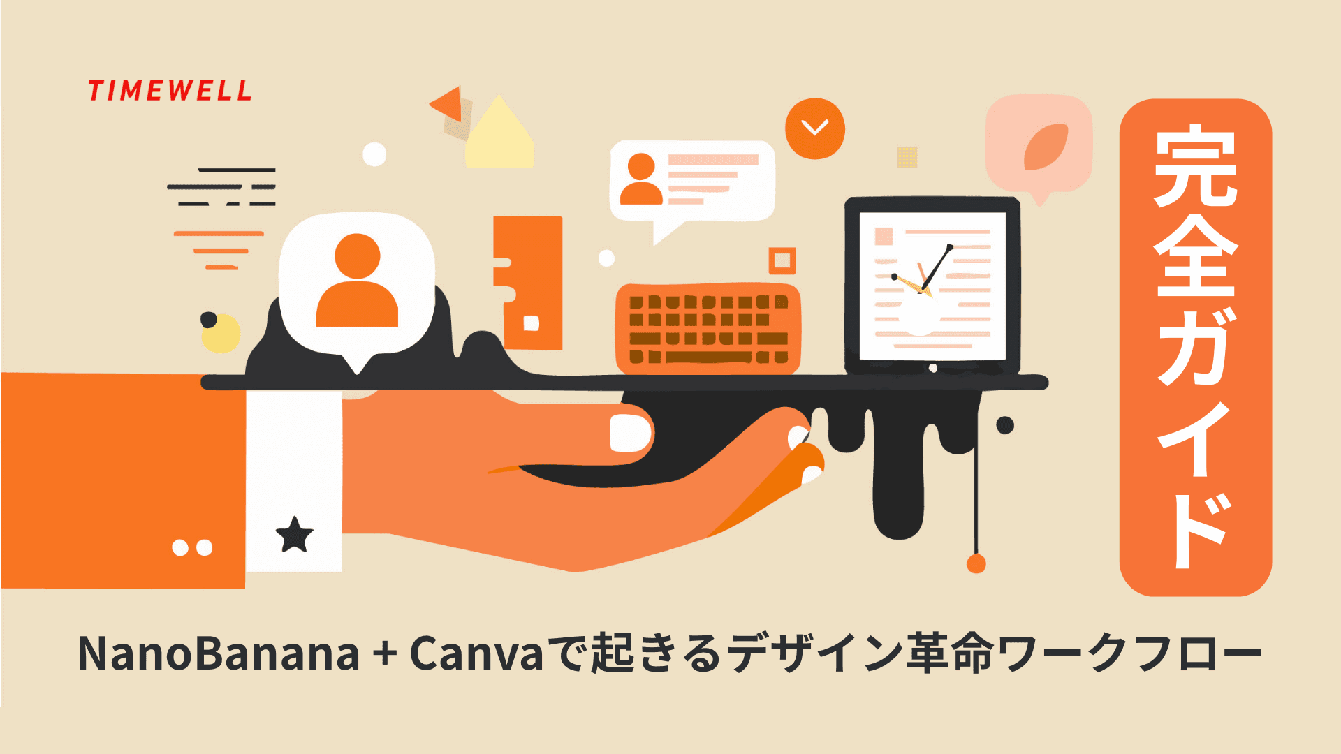 【完全ガイド】NanoBanana + Canvaで起きるデザイン革命ワークフロー