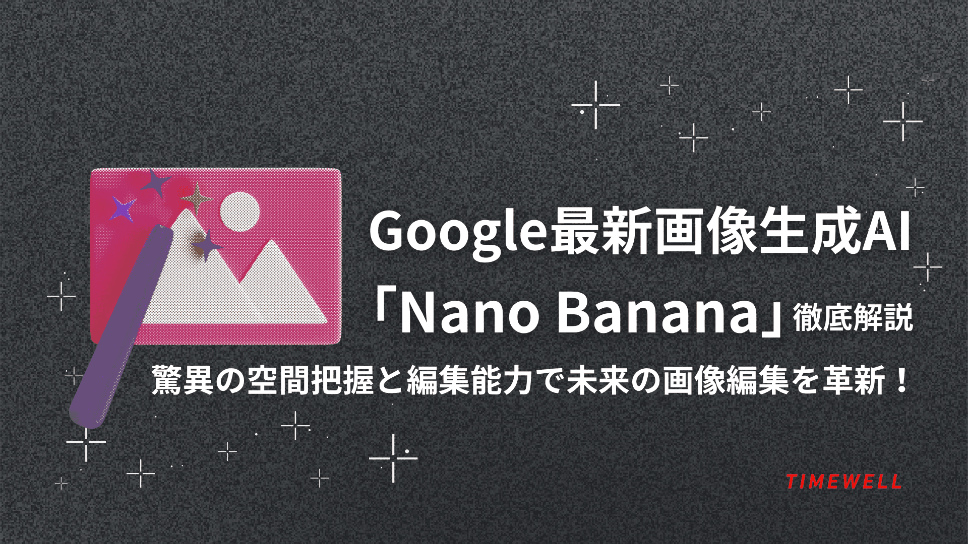 Google最新画像生成AI「Nano Banana」徹底解説|驚異の空間把握と編集能力で未来の画像編集を革新!