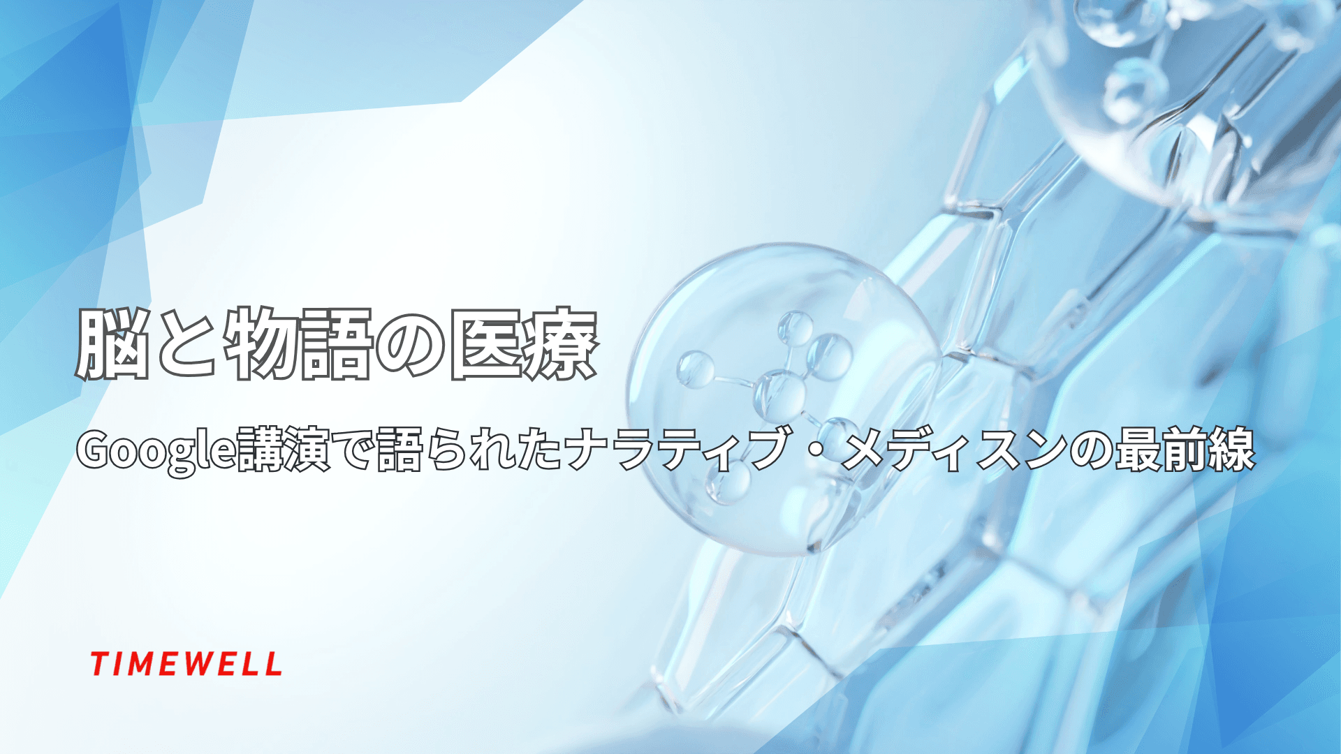 脳と物語の医療|Google講演で語られたナラティブ・メディシンの最前線