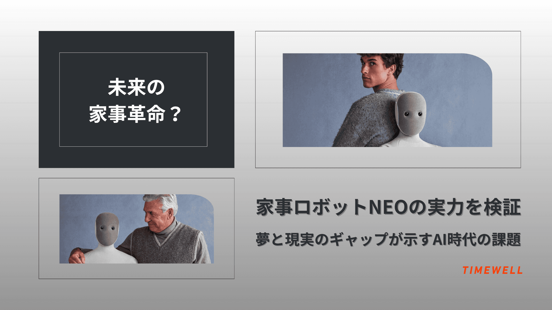 未来の家事革命?家事ロボットNEOの実力を検証|夢と現実のギャップが示すAI時代の課題