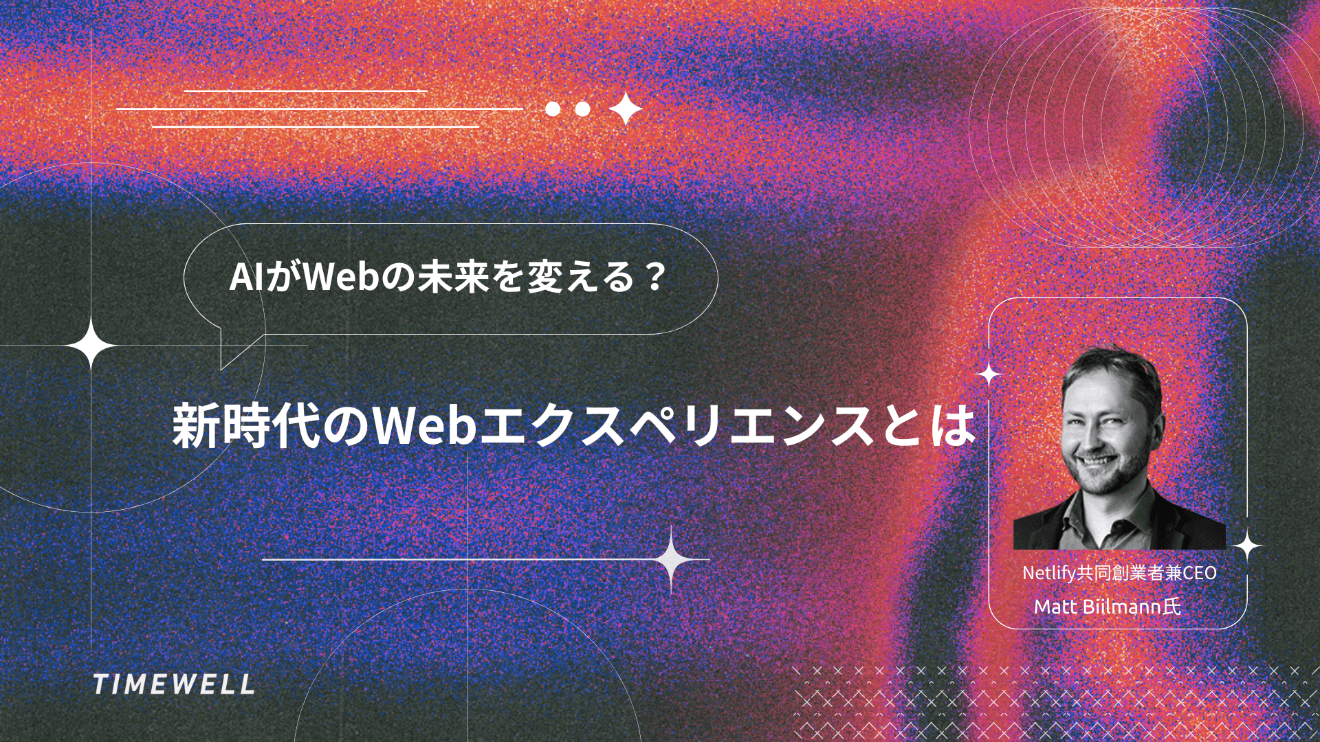 AIがWebの未来を変える?新時代のWebエクスペリエンスとは