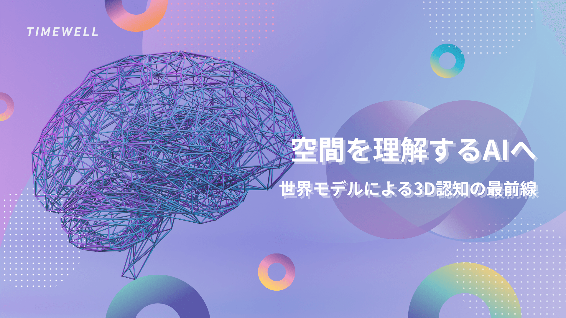 空間を理解するAIへ:世界モデルによる3D認知の最前線