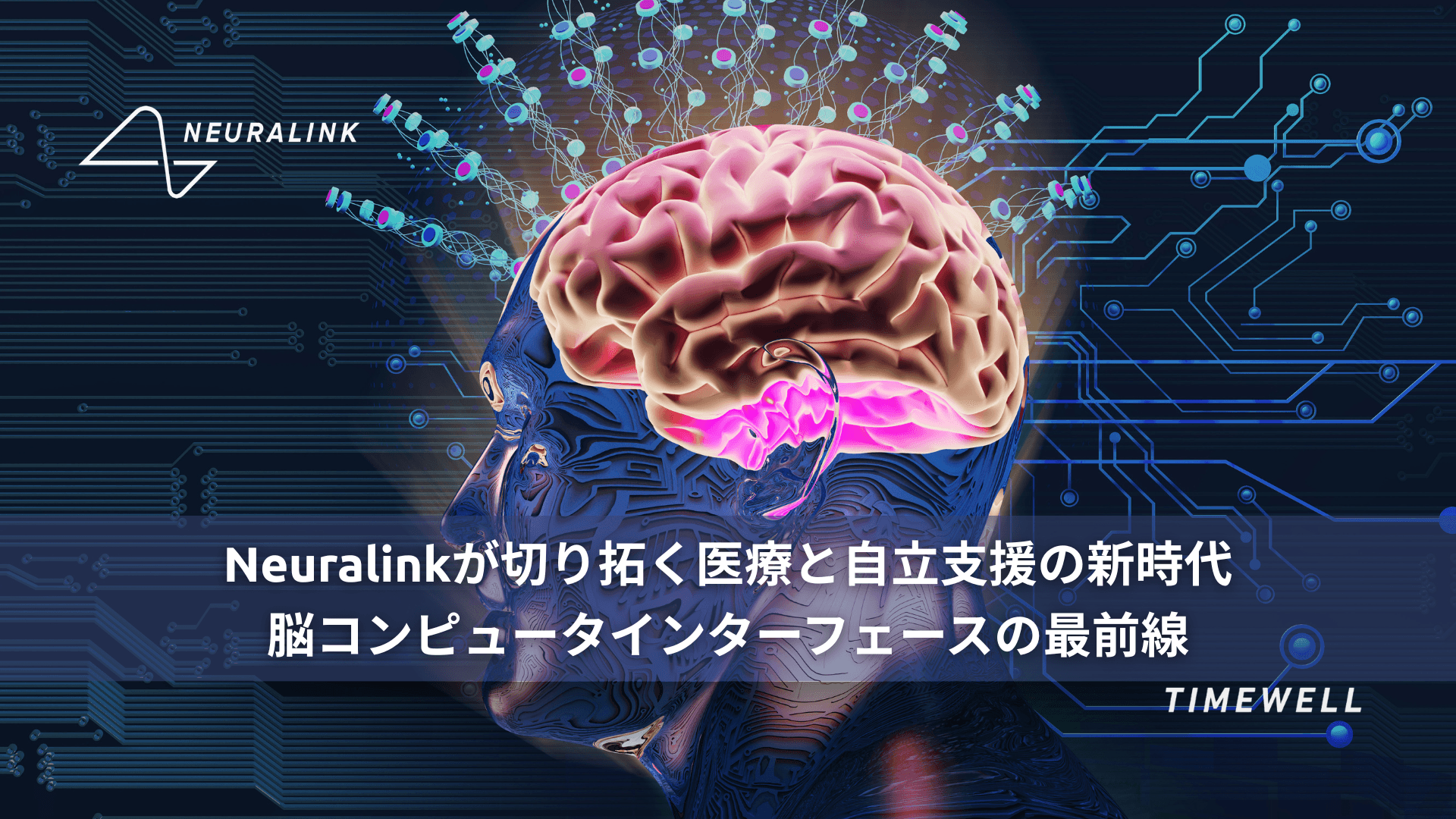 Neuralink完全解説|9名への臨床試験・Blindsight視覚回復・音声復元——脳インターフェースの最前線