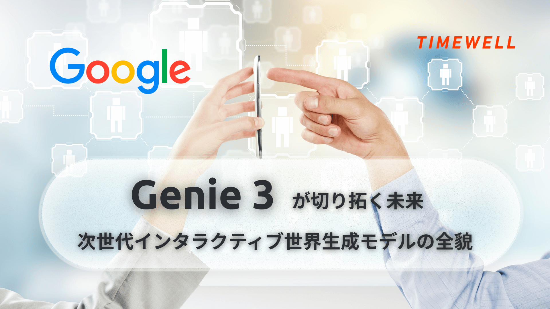 Genie 3が切り拓く未来:次世代インタラクティブ世界生成モデルの全貌