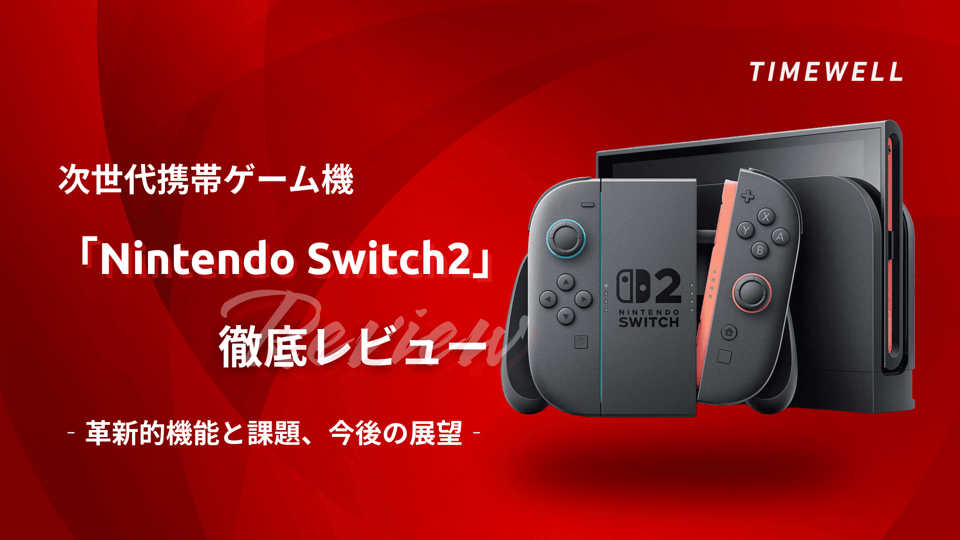 新発売!Nintendo Switch 2 徹底解説:性能向上と新機能で変わるゲーム体験