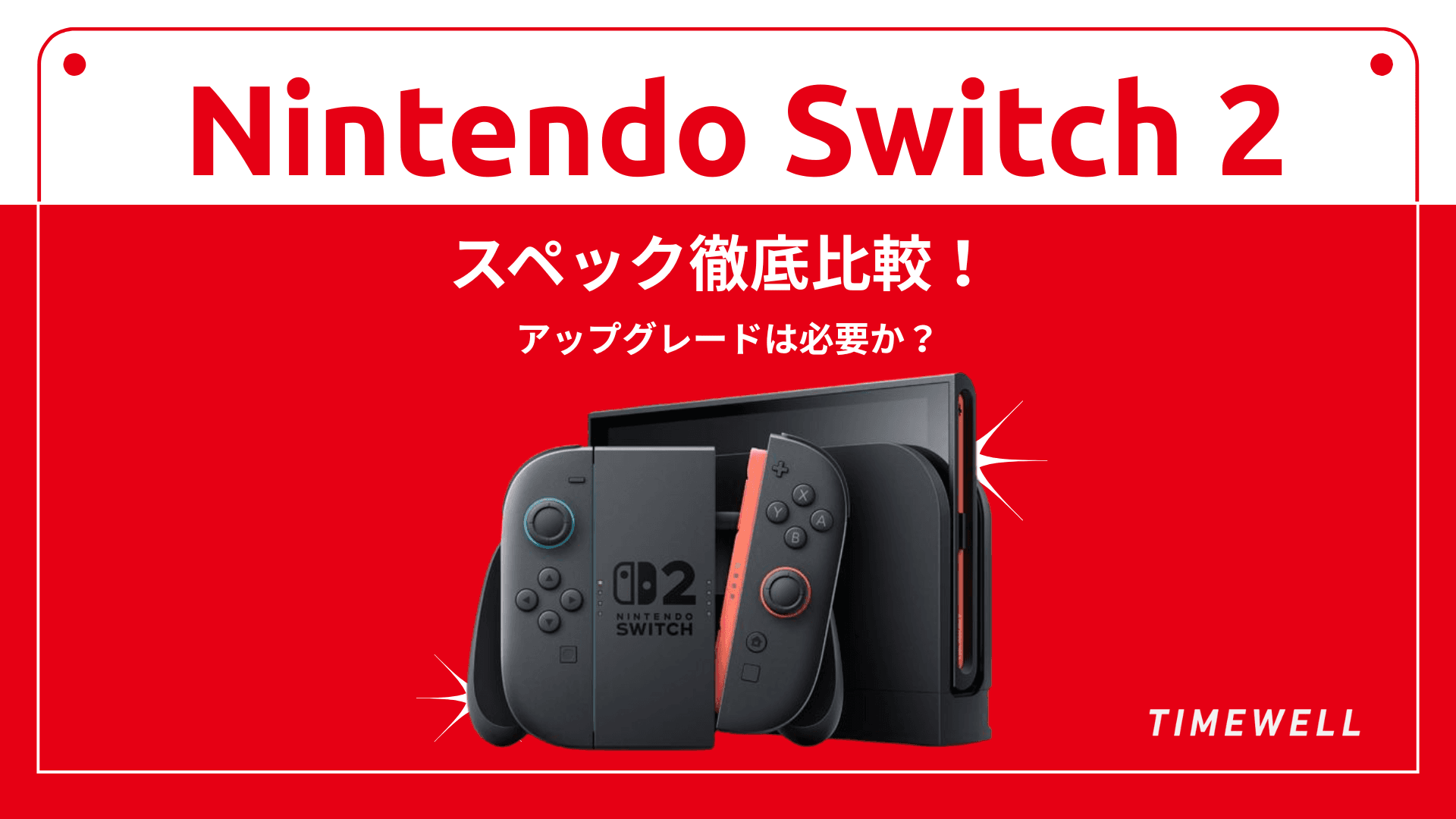 Nintendo Switch 2 スペック徹底比較! - アップグレードは必要か?
