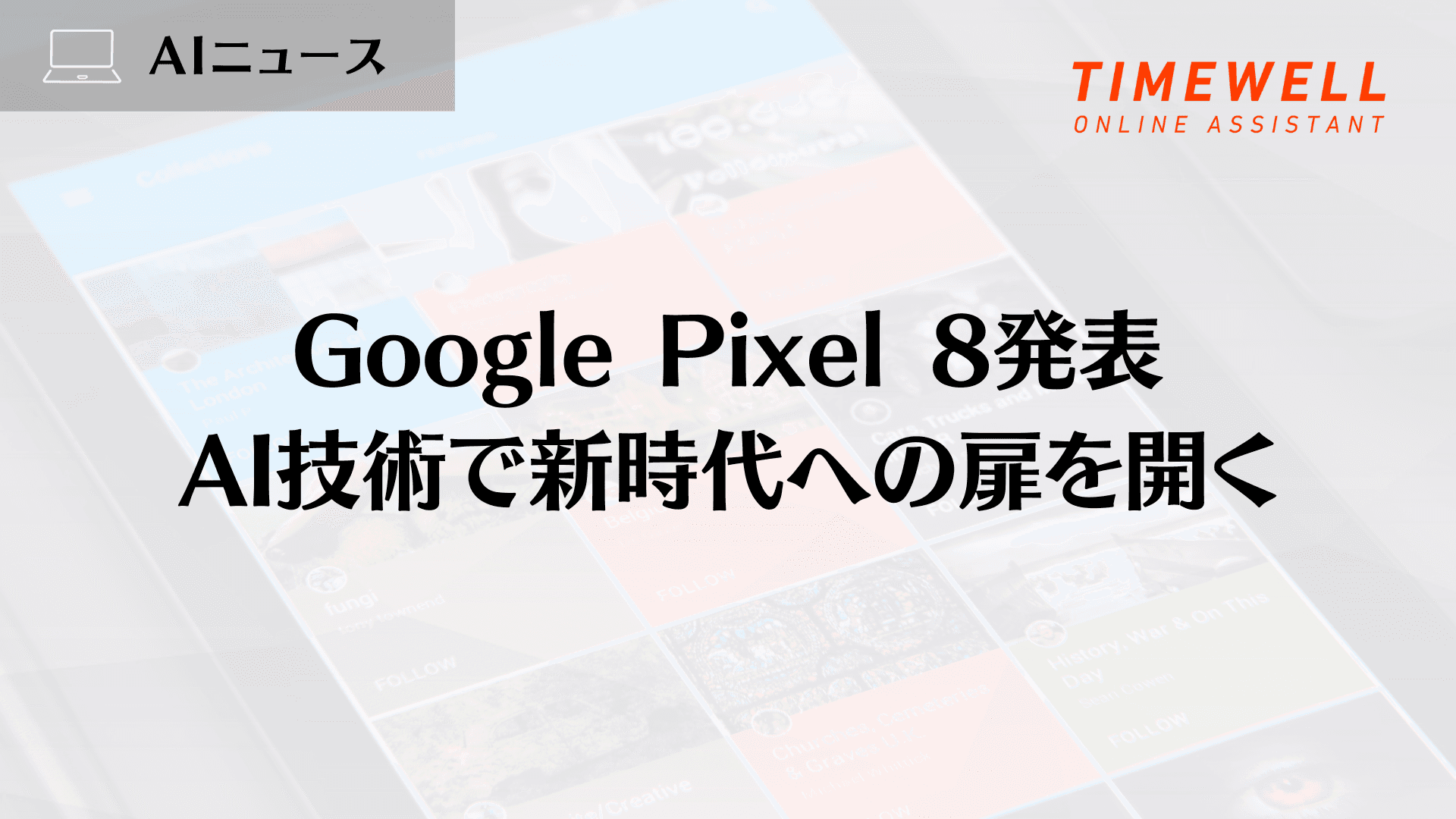 Google Pixel 8発表:AI技術で新時代への扉を開く