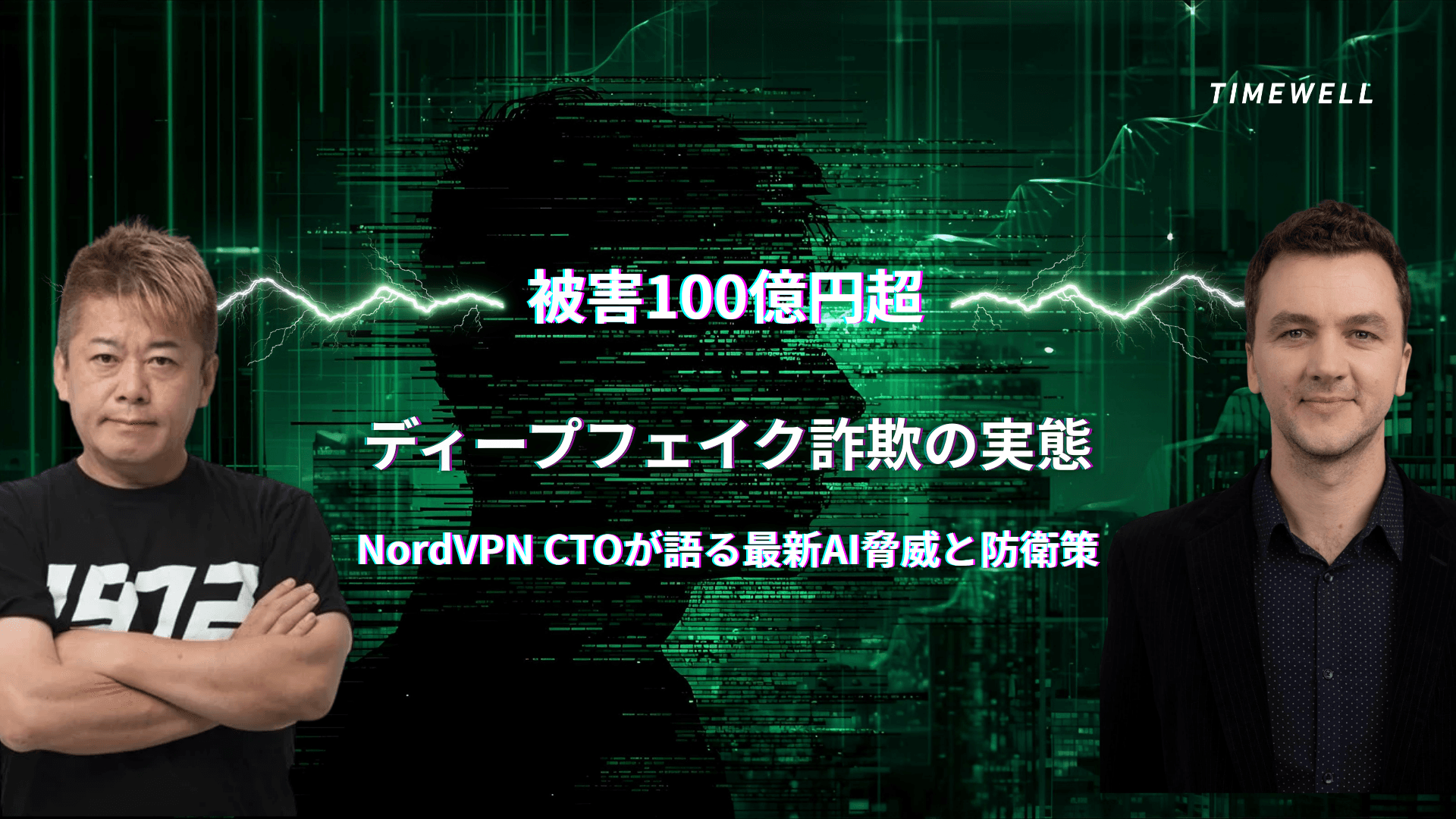 「被害100億円超」ディープフェイク詐欺の実態|NordVPN CTOが語る最新AI脅威と防衛策