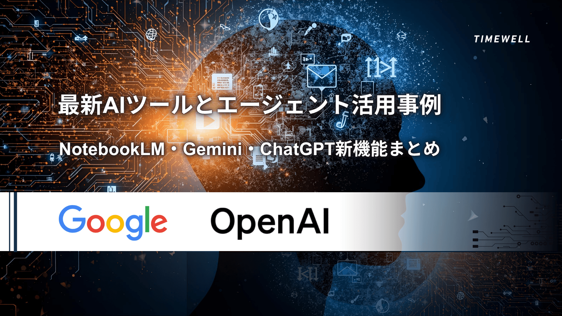 最新AIツールとエージェント活用事例|NotebookLM・Gemini・ChatGPT新機能まとめ