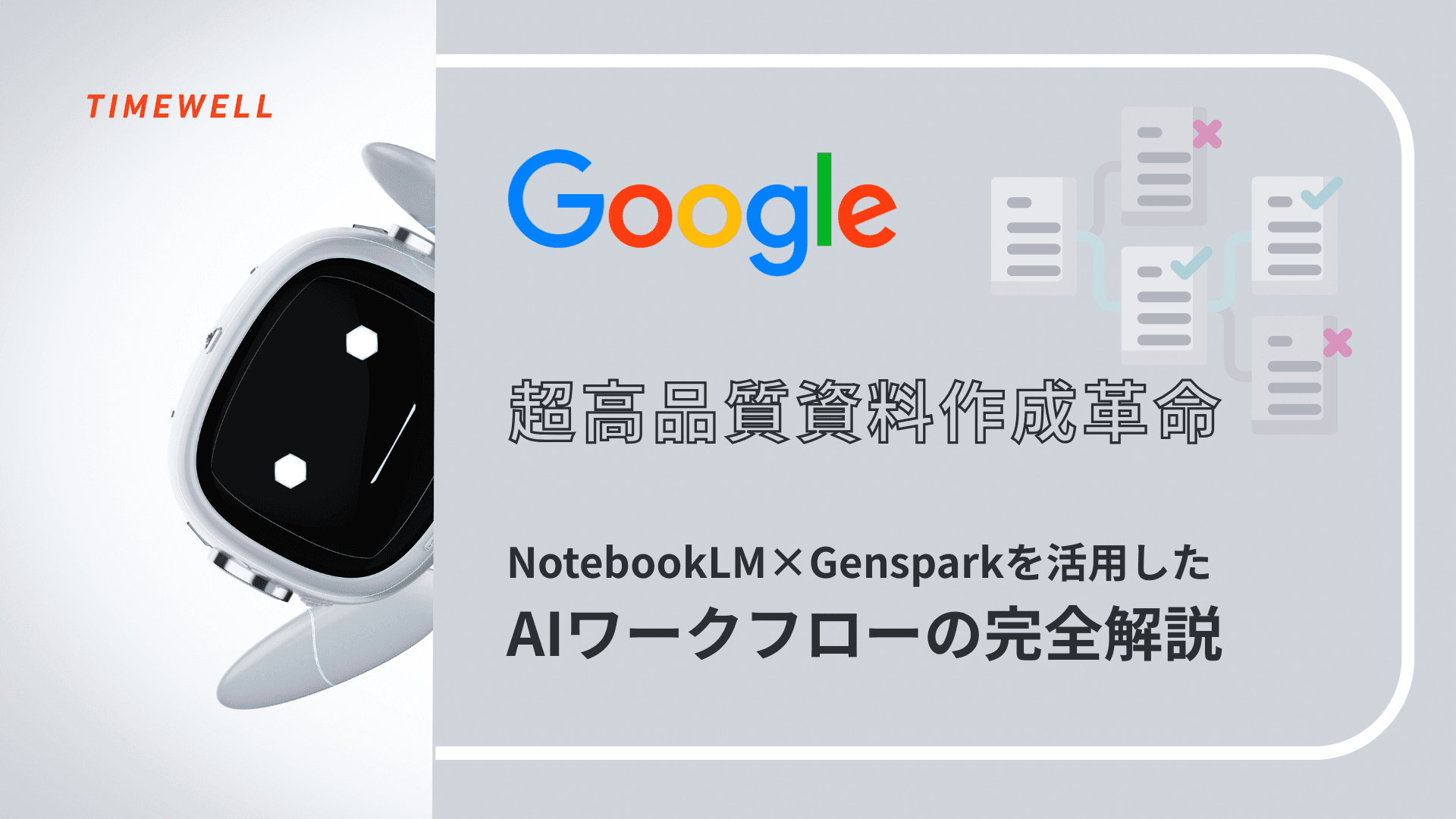 【超高品質資料作成革命】NotebookLM×Gensparkを活用したAIワークフローの完全解説