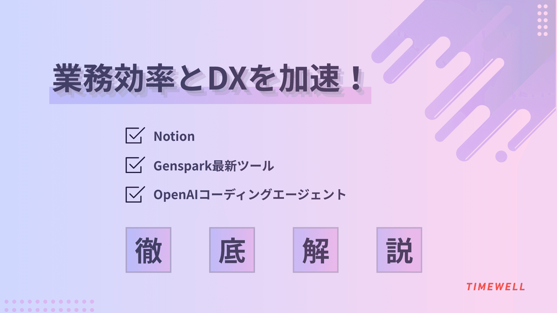 業務効率とDXを加速!Notion・OpenAIコーディングエージェント・Genspark最新ツール徹底解説