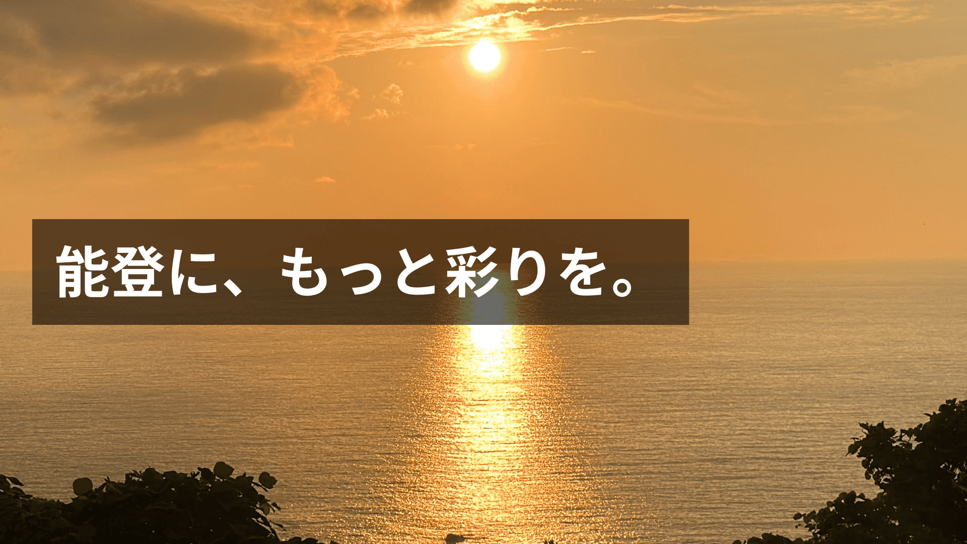 能登に、もっと彩りを。|TIMEWELL
