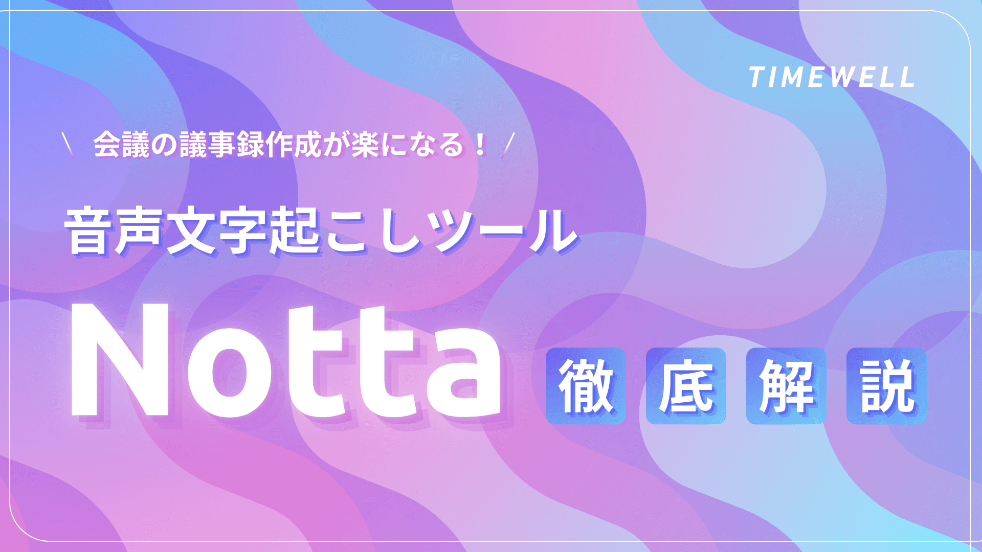 会議の議事録作成が楽になる!音声文字起こしツール「Notta」の使い方を徹底解説
