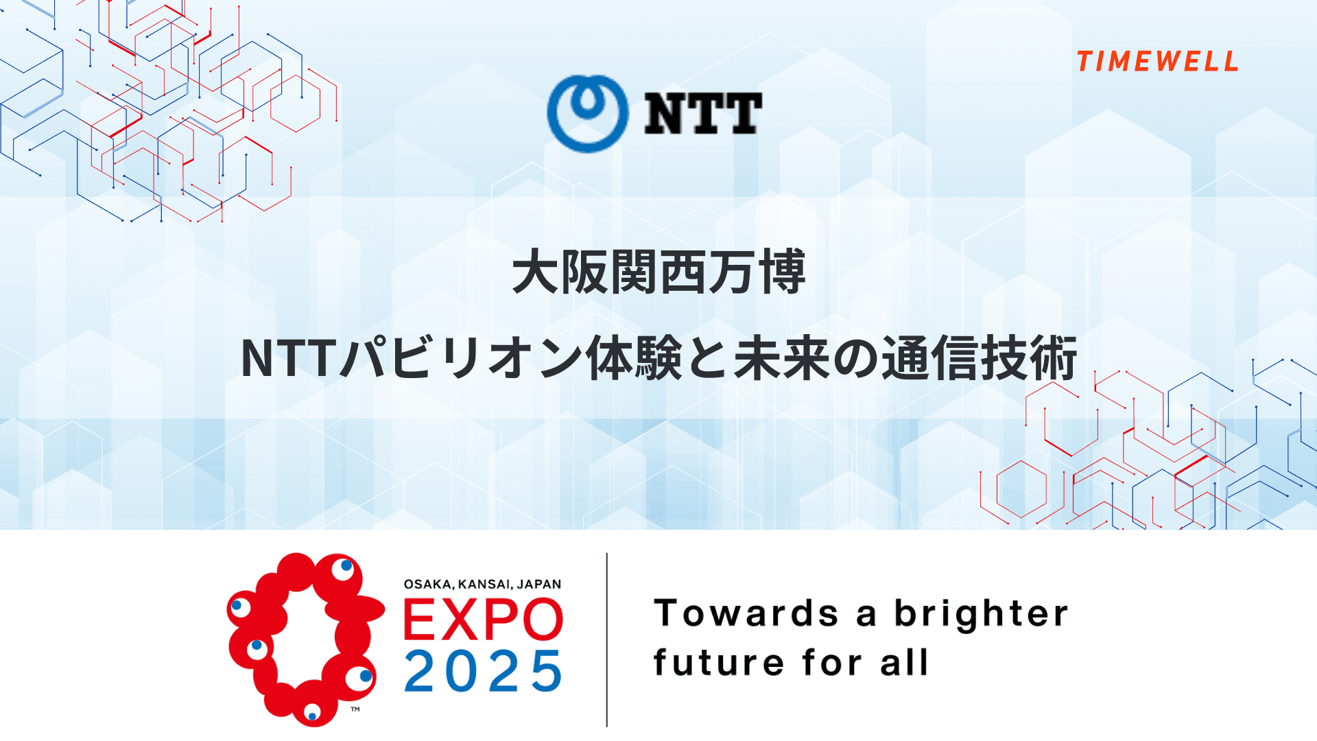大阪関西万博|NTTパビリオン体験と未来の通信技術
