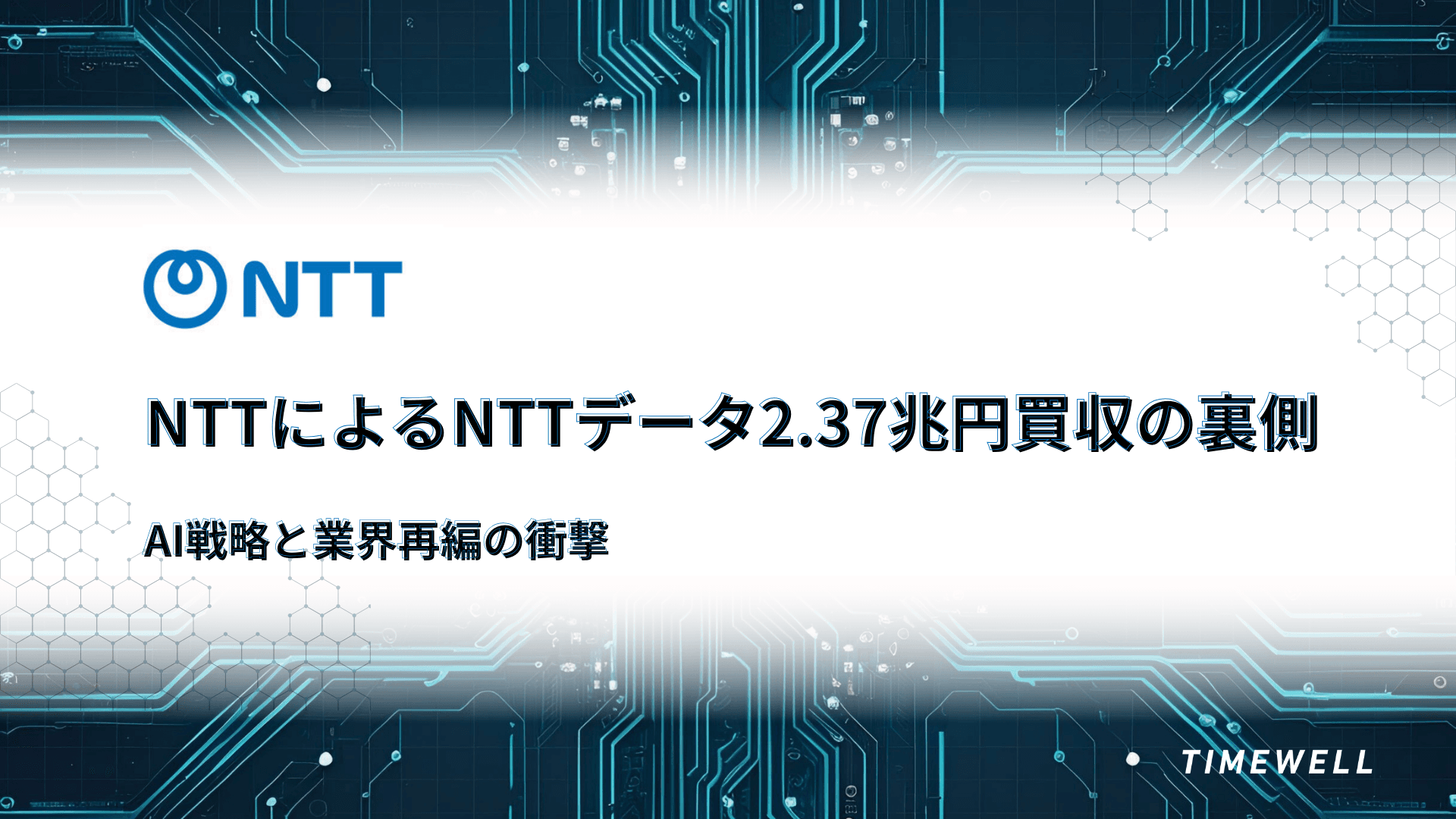 NTTによるNTTデータ2.37兆円買収の裏側:AI戦略と業界再編の衝撃