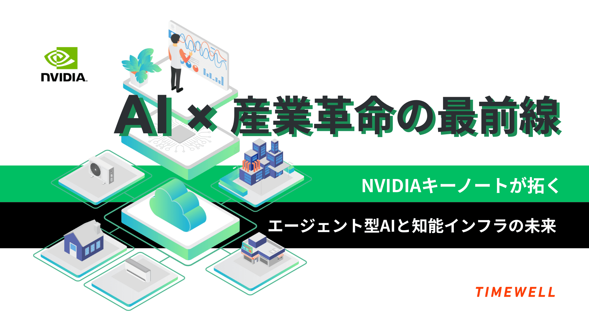 AI×産業革命の最前線:NVIDIAキーノートが拓くエージェント型AIとAIインフラの未来