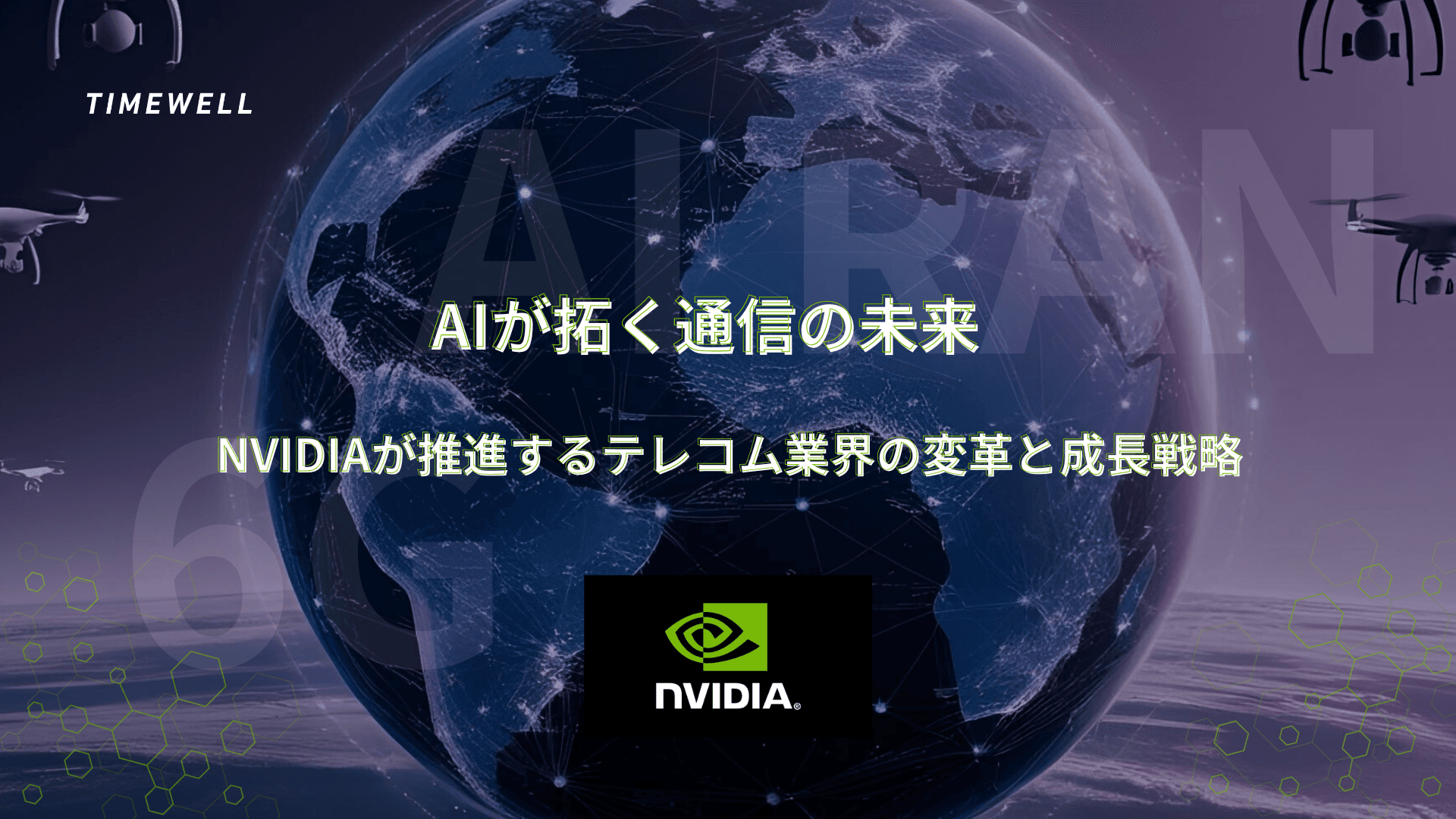 NVIDIA AI×通信革命|Nokia $10億提携・AI-RAN・6Gへの道筋を完全解説