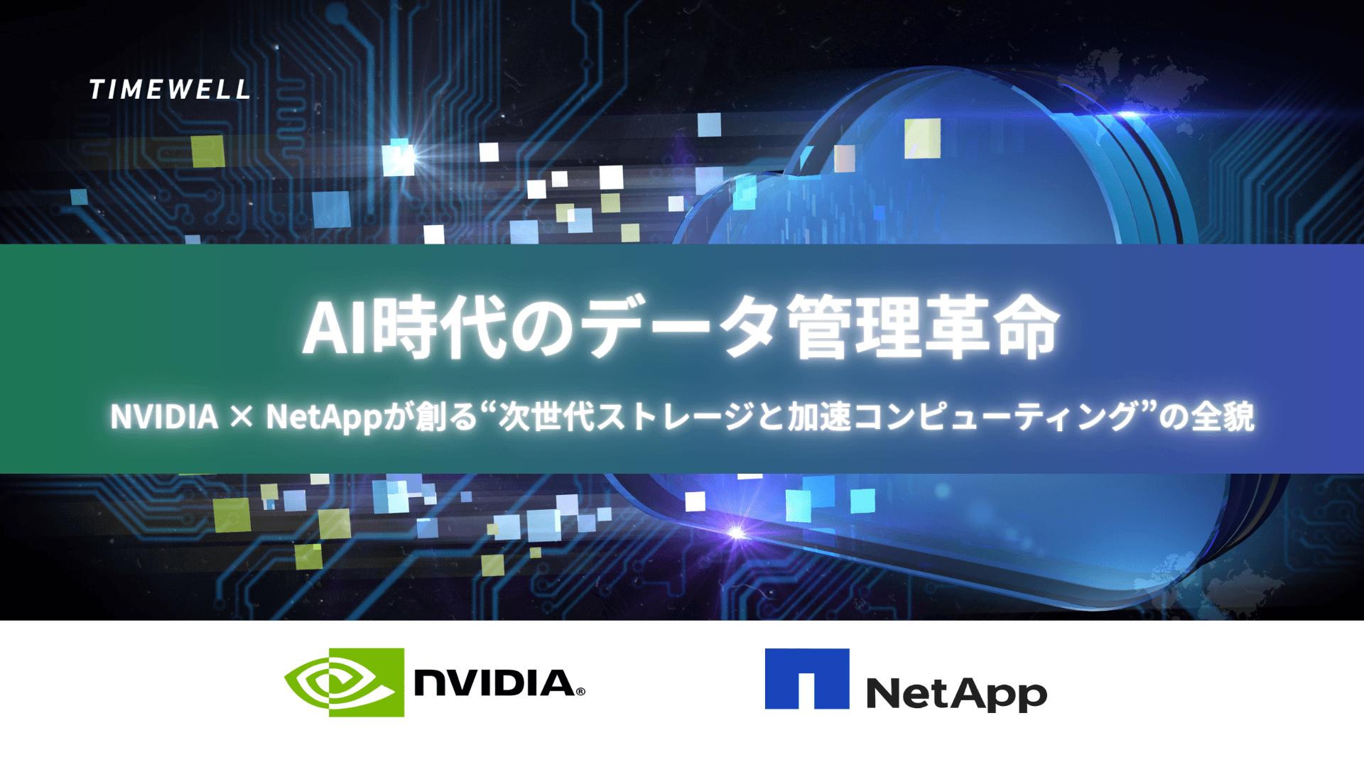 AI時代のデータ管理革命|NVIDIA×NetAppが創る“次世代ストレージと加速コンピューティング”の全貌