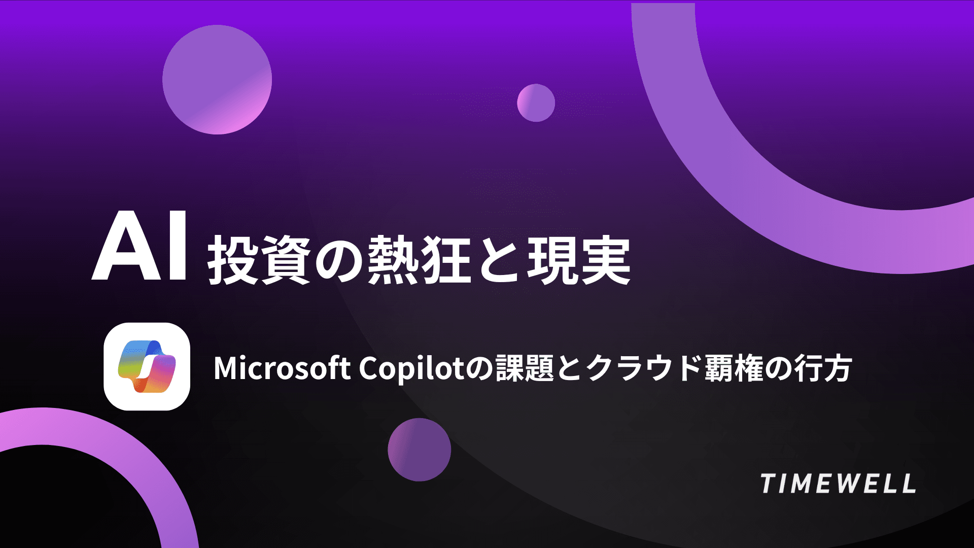 AI投資の熱狂と現実:Microsoft Copilotの課題とクラウド覇権の行方